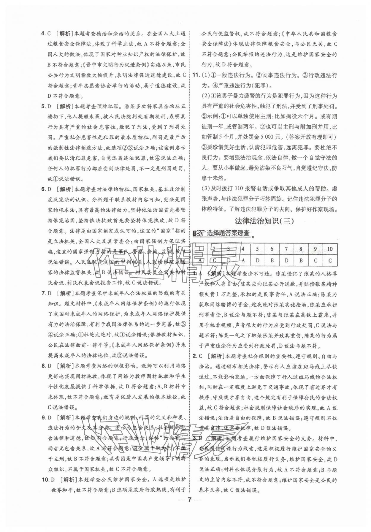 2025年99+1活頁卷中考領(lǐng)航者道德與法治山西專版 第7頁