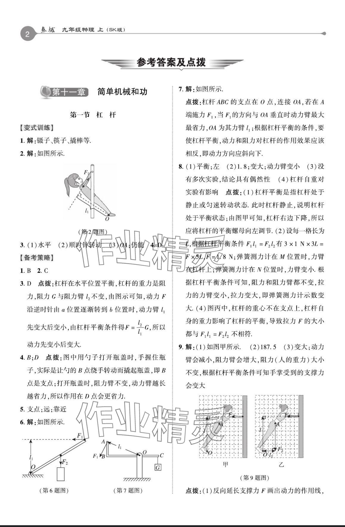 2024年特高級教師點撥九年級物理上冊蘇科版 參考答案第1頁