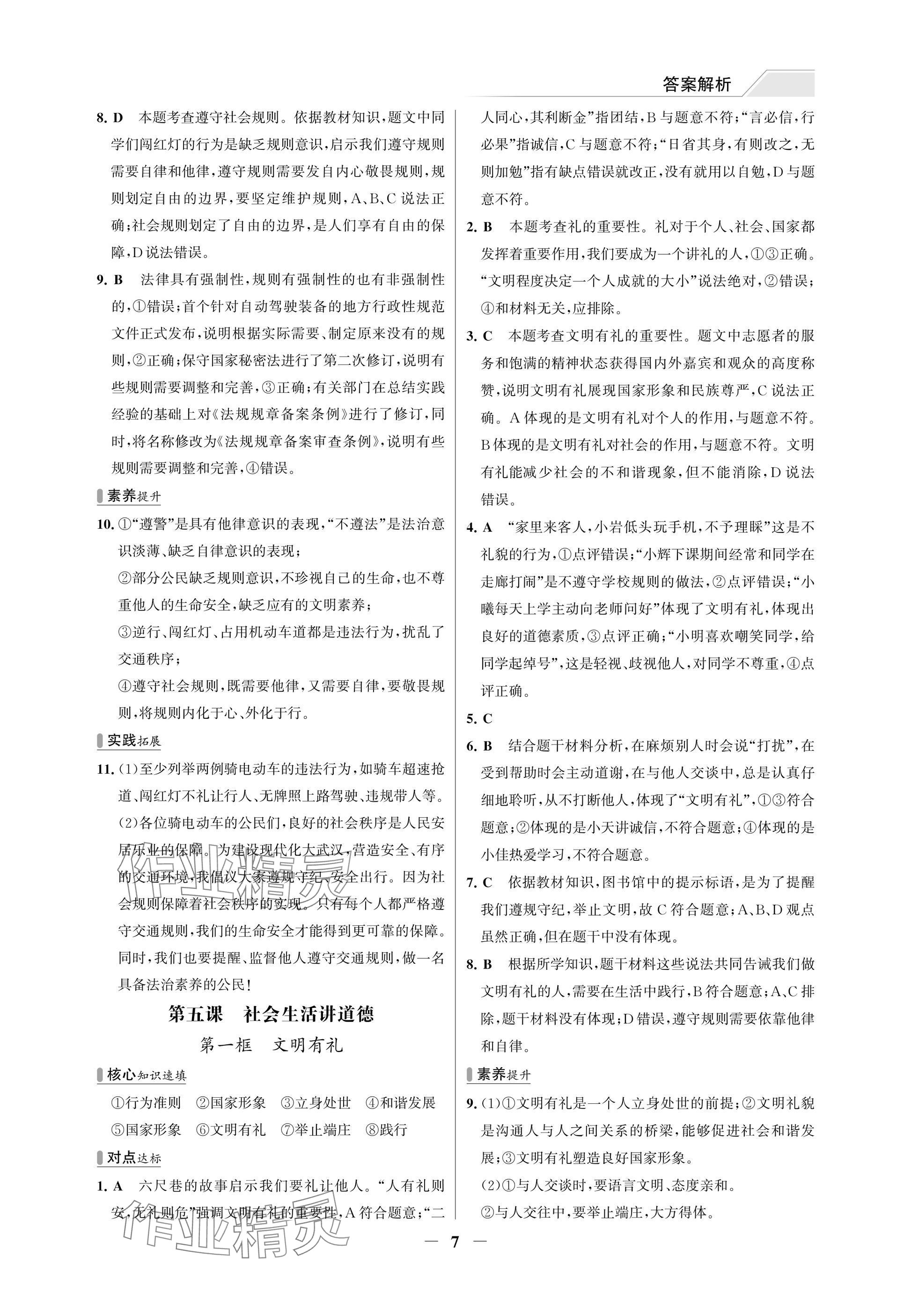 2025年世纪金榜百练百胜八年级道德与法治上册人教版湖北专版 参考答案第7页