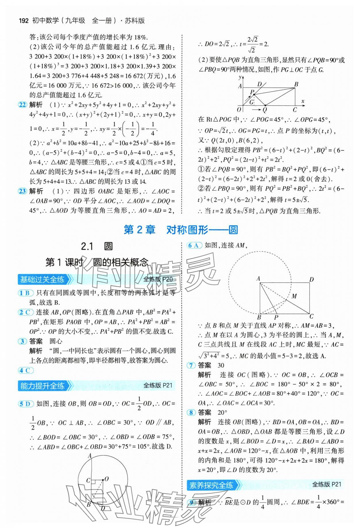 2024年5年中考3年模擬九年級數(shù)學全一冊蘇科版 參考答案第10頁