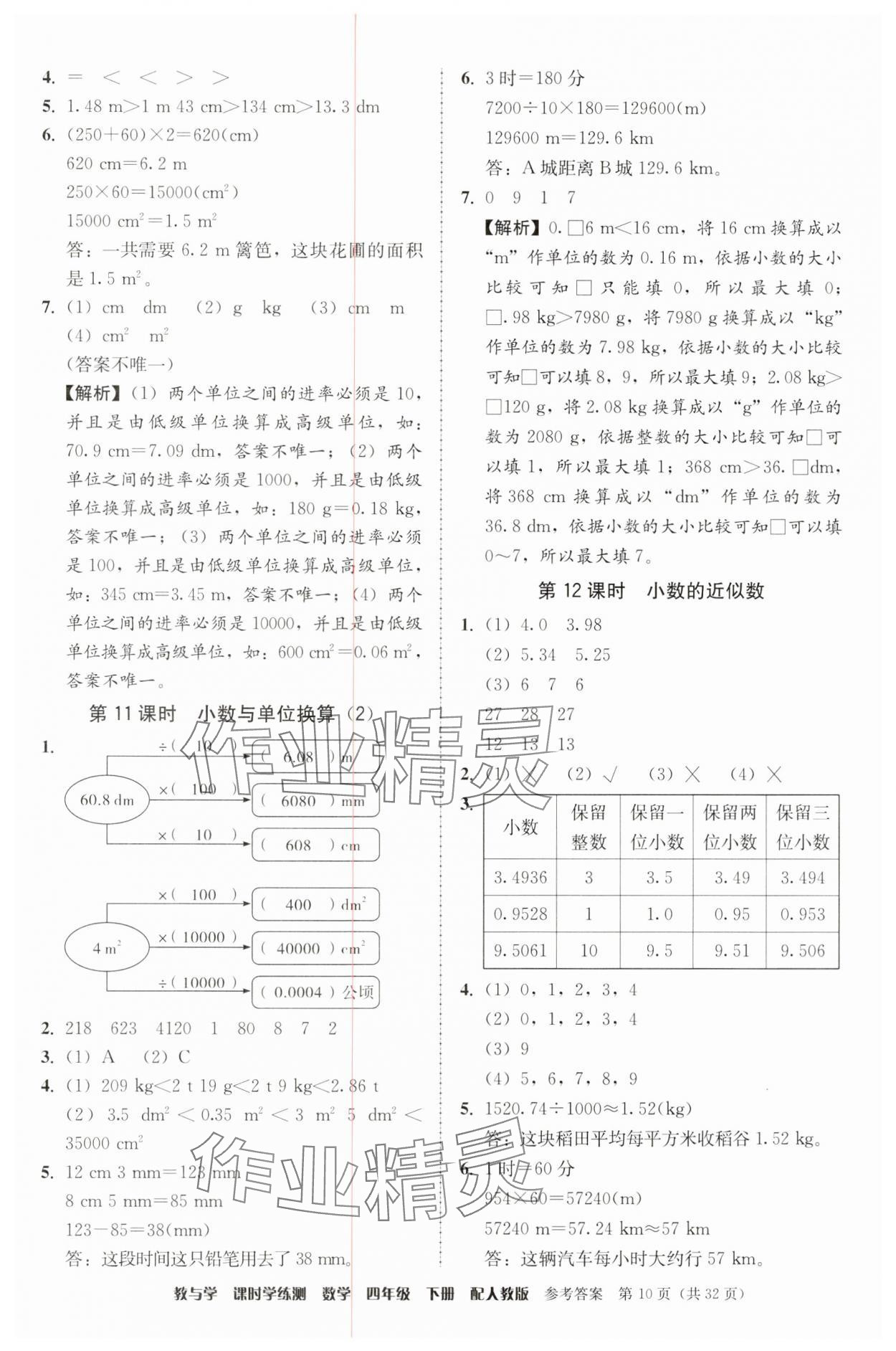 2025年教與學課時學練測四年級數學下冊人教版 第10頁