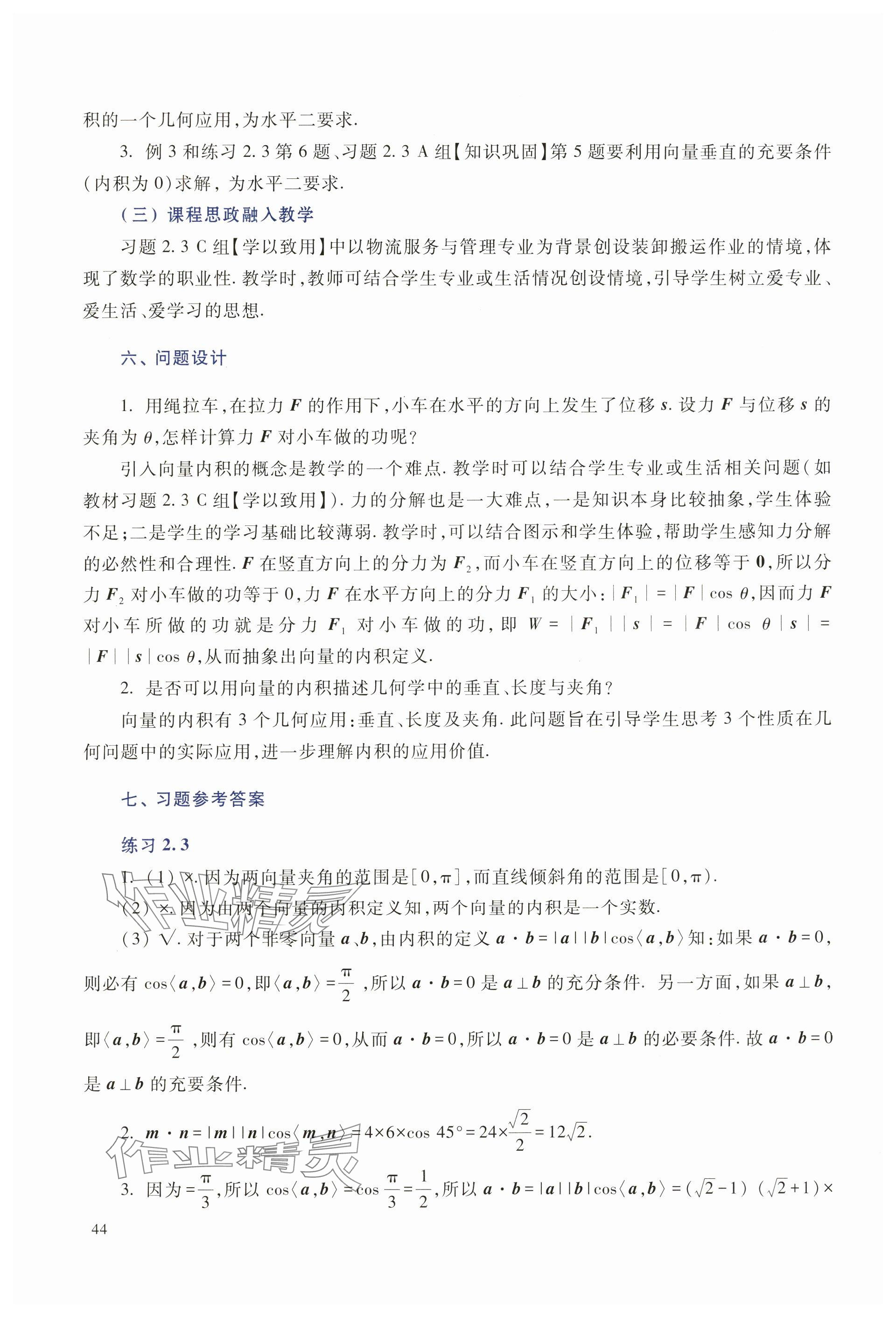 2025年拓展模塊高等教育出版社中職數(shù)學(xué)上冊(cè)&nbsp;參考答案第30頁(yè)