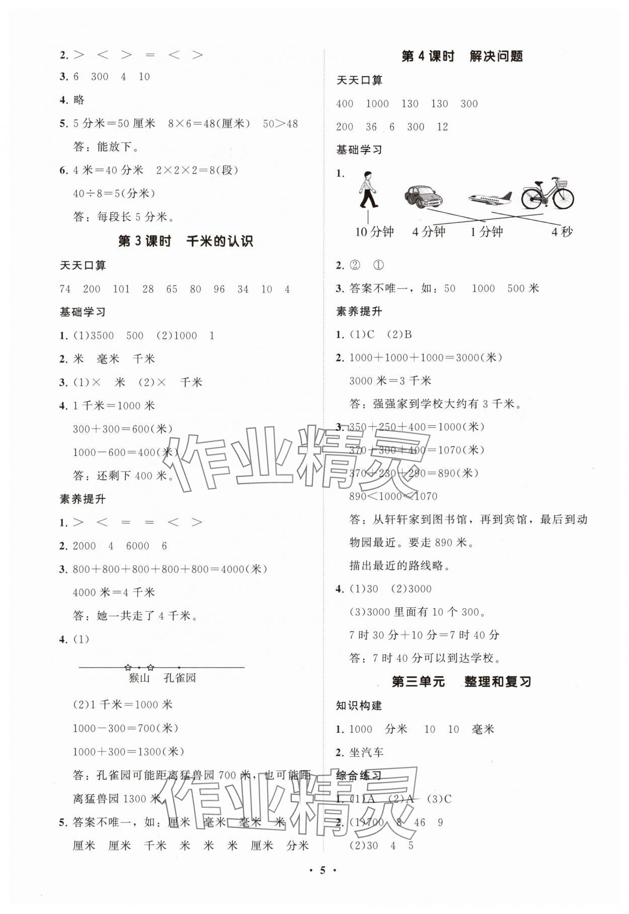 2025年同步练习册智慧拓展三年级数学上册人教版菏泽专版&nbsp;参考答案第5页