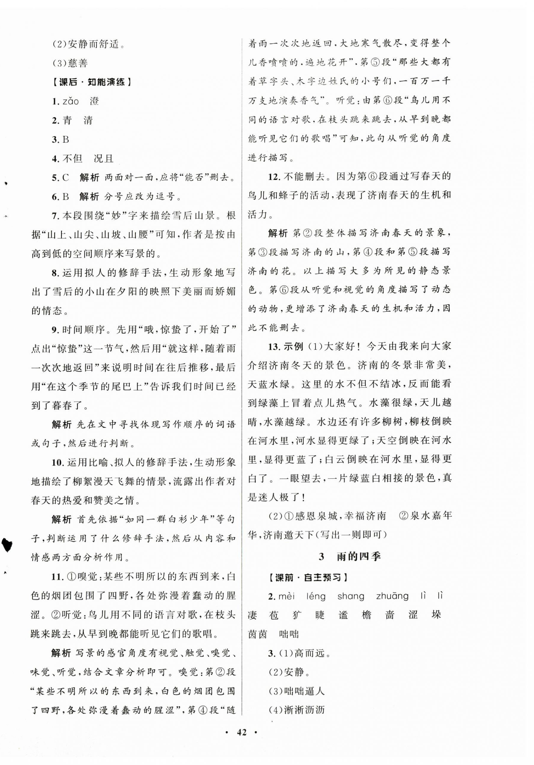 2025年同步练习册山东人民出版社七年级语文上册人教版五四制 第2页