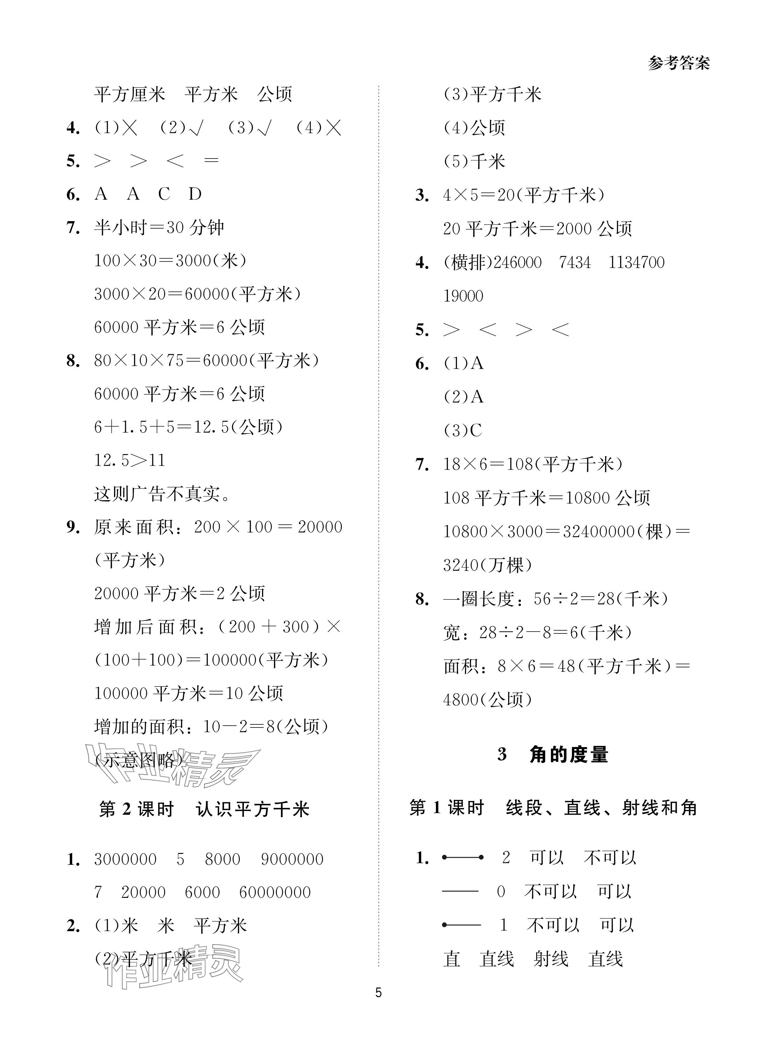 2024年同步學(xué)堂導(dǎo)學(xué)測四年級數(shù)學(xué)上冊人教版 參考答案第5頁