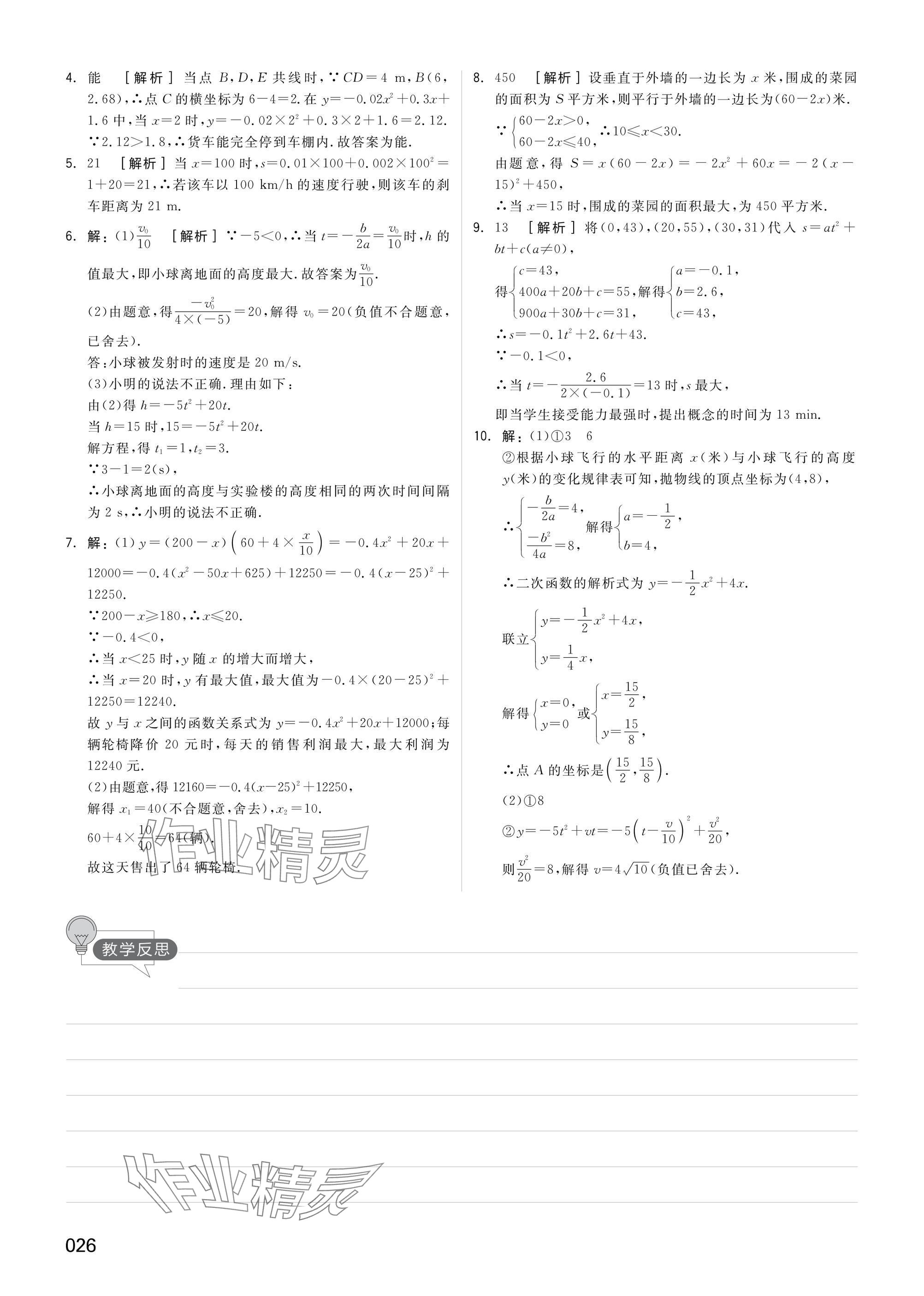 2025年全品中考復(fù)習(xí)方案數(shù)學(xué)湖南專版 參考答案第26頁