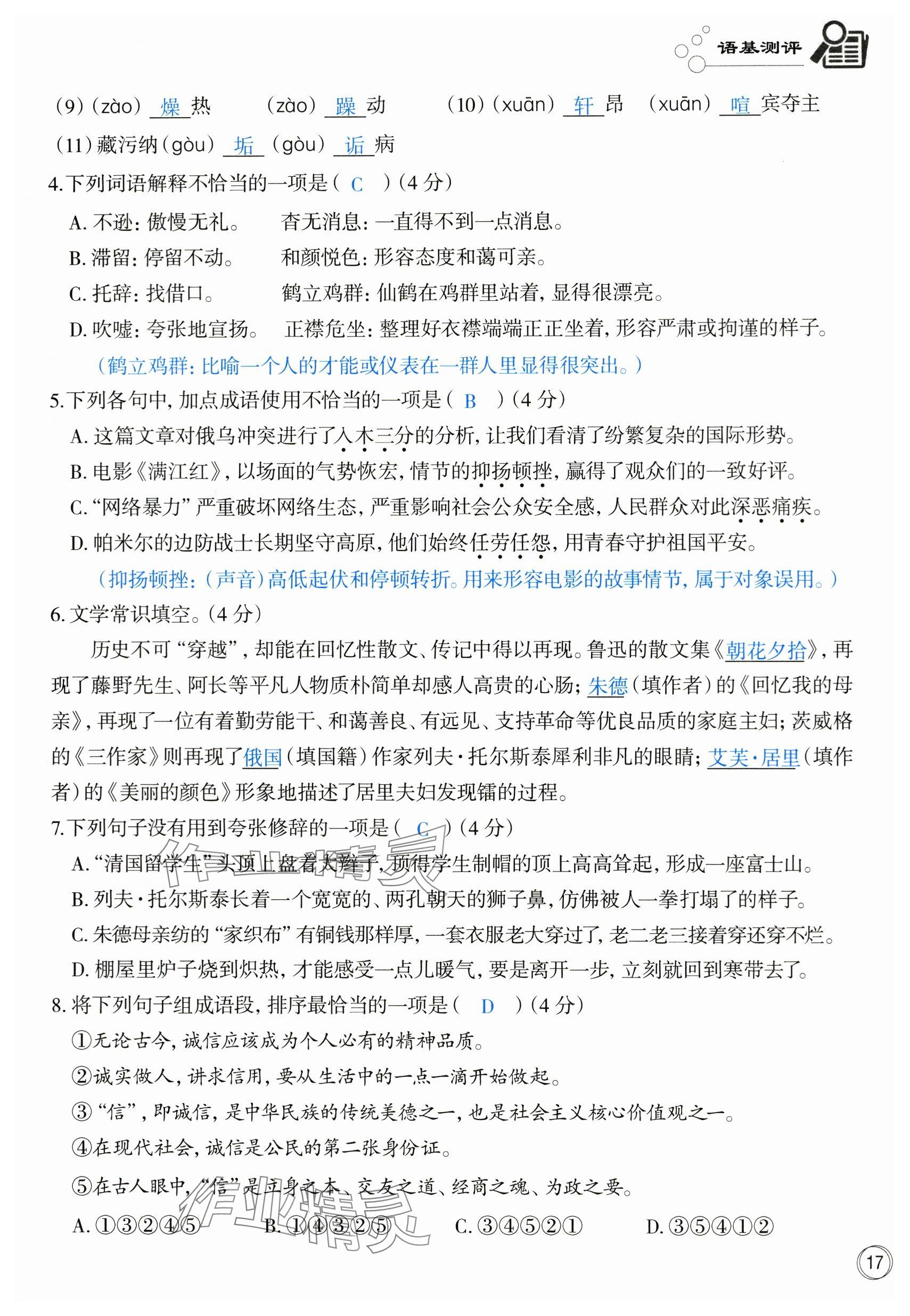 2023年智慧語(yǔ)文讀練測(cè)八年級(jí)語(yǔ)文上冊(cè)人教版 第23頁(yè)