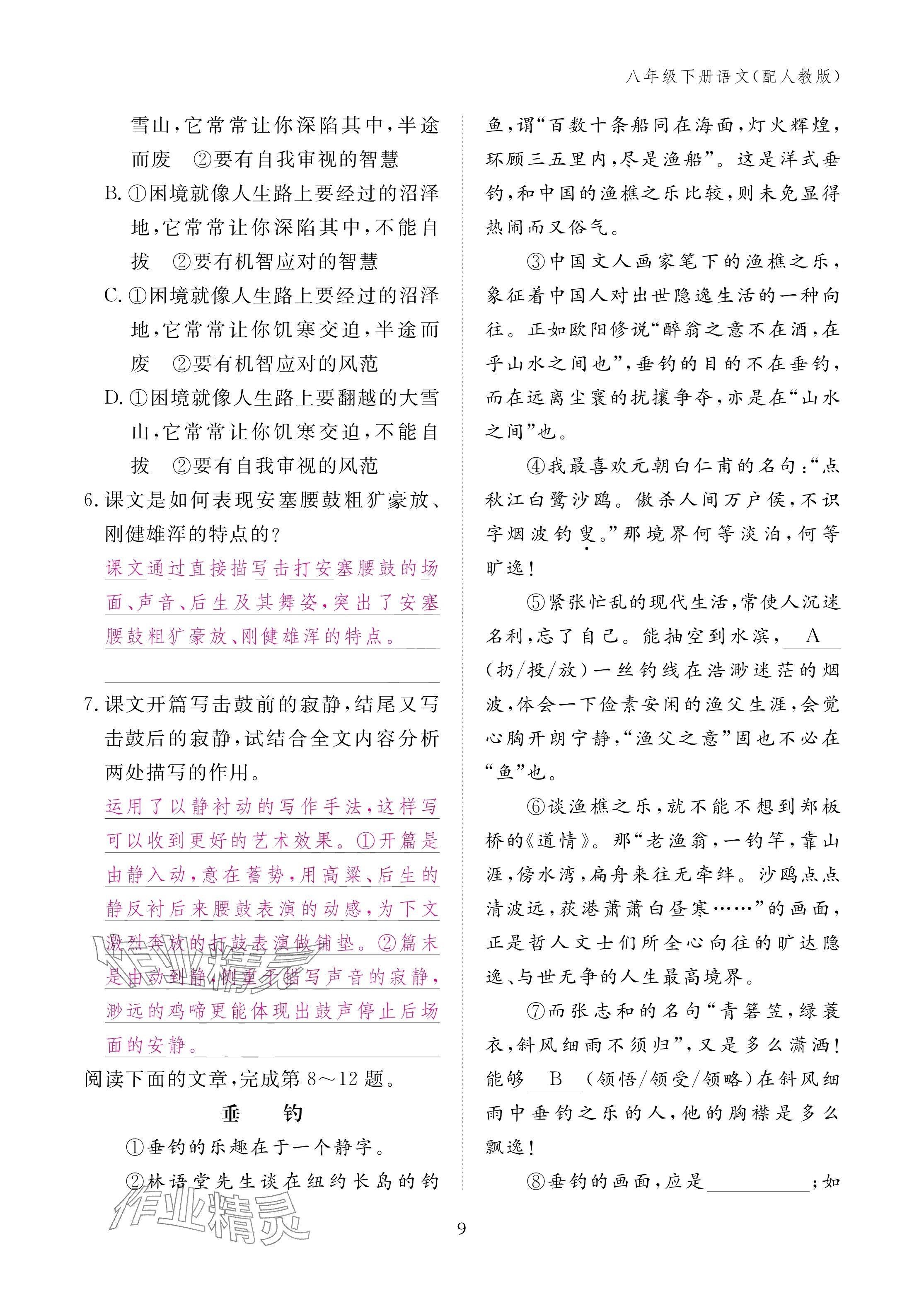 2025年作业本江西教育出版社八年级语文下册人教版 参考答案第9页