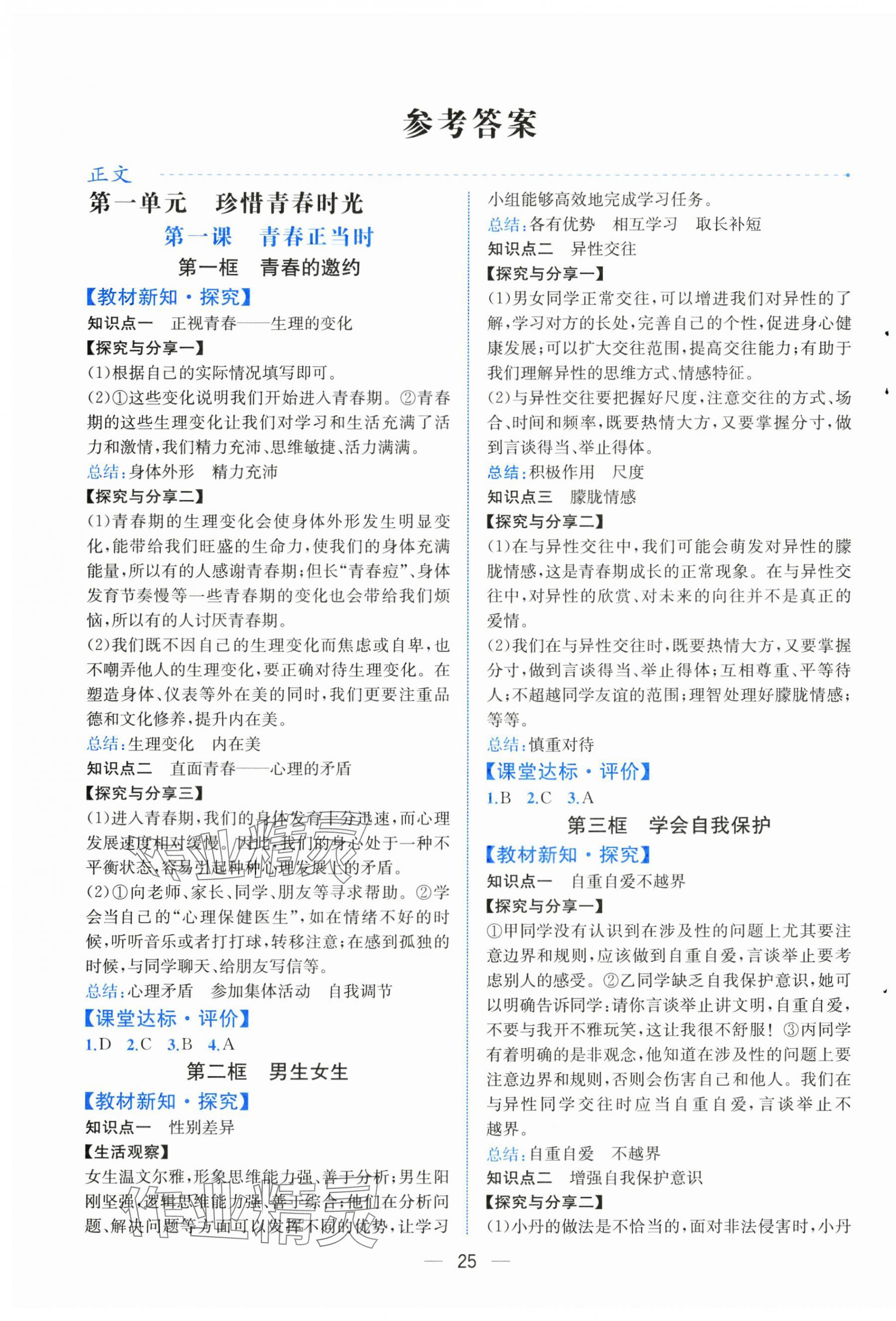 2025年人教金学典同步解析与测评七年级道德与法治下册人教版云南专版 第1页