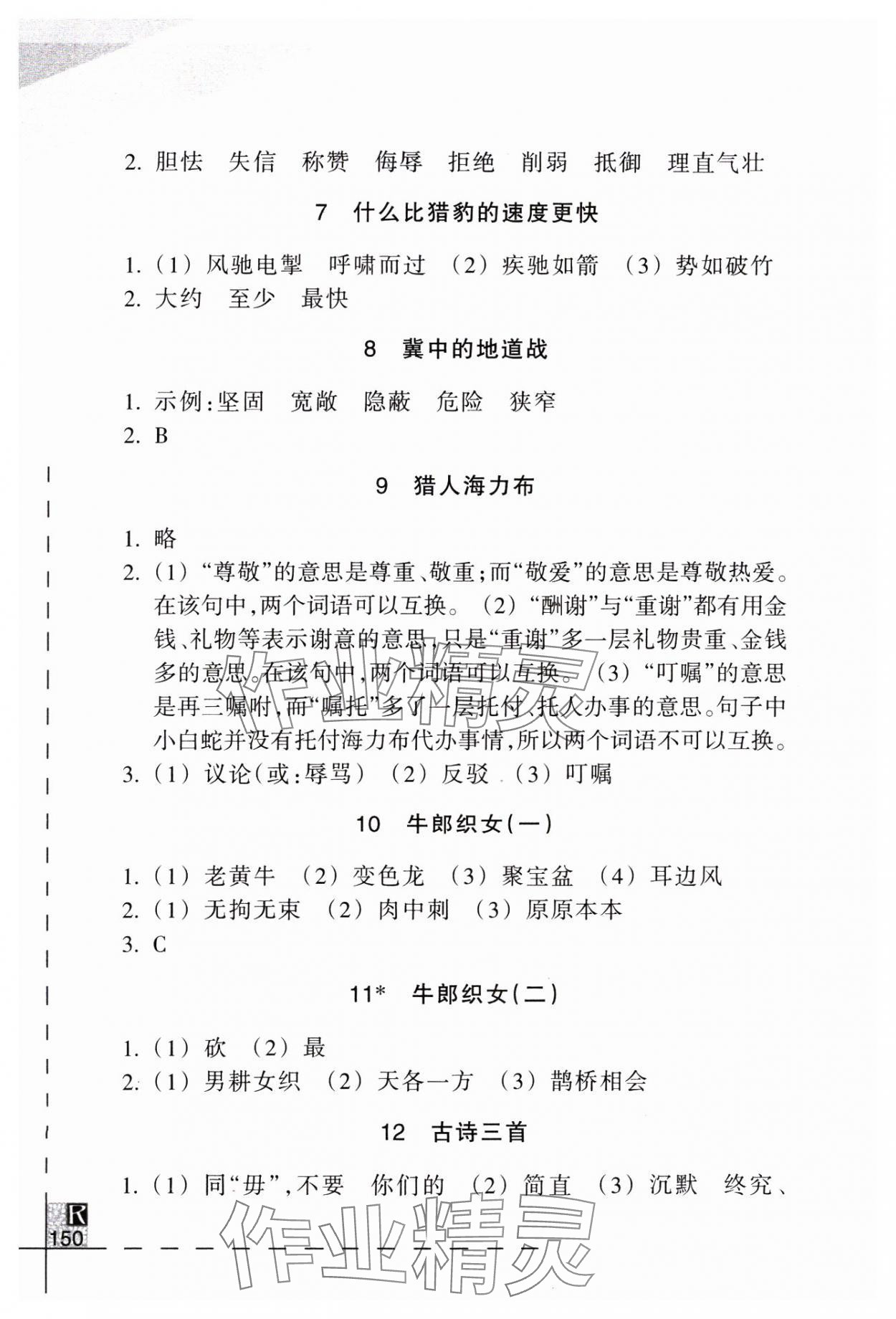 2024年小學語文詞語手冊五年級上冊人教版浙江教育出版社 參考答案第2頁