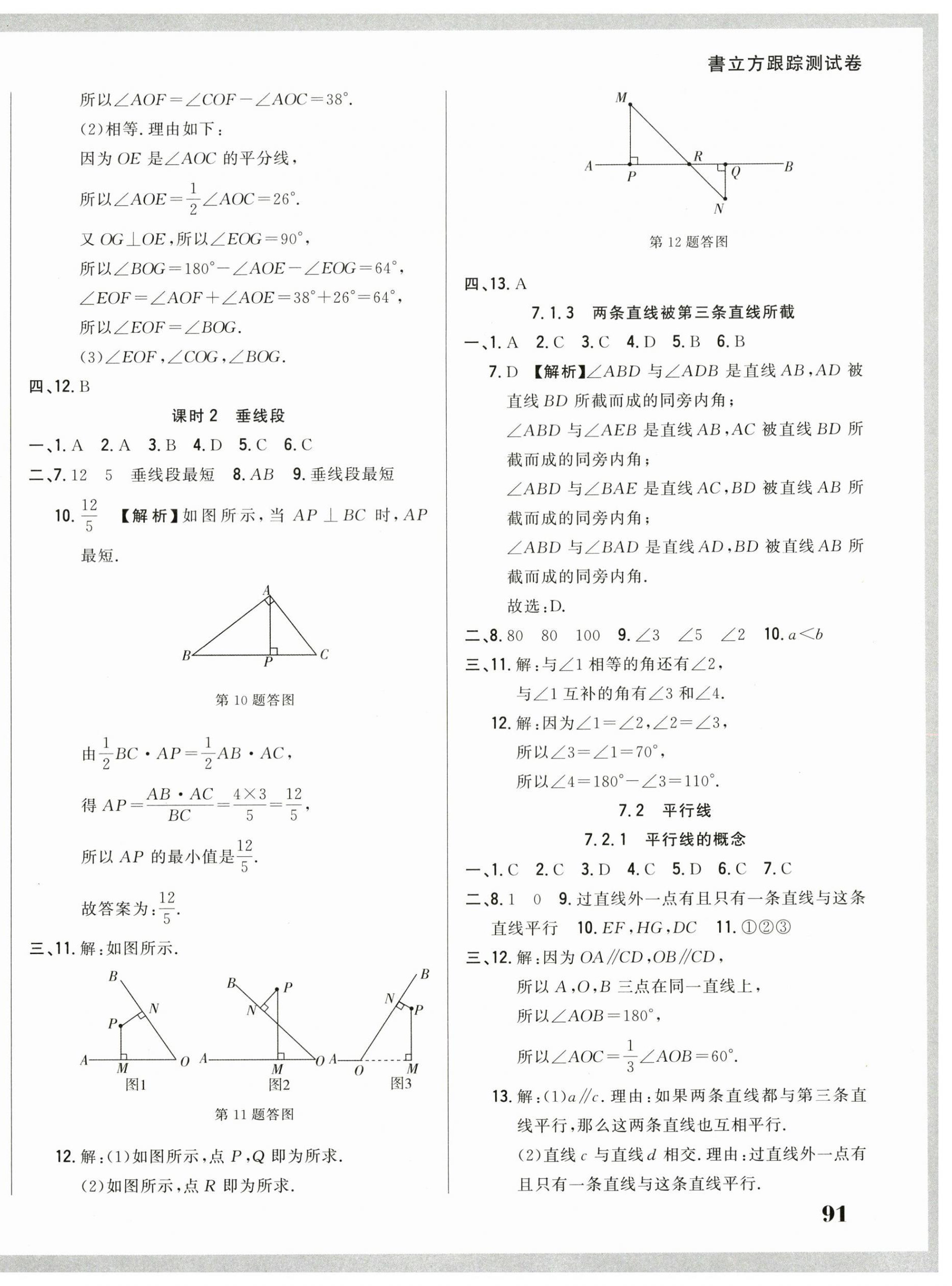 2025年名校调研跟踪测试卷七年级数学下册人教版 第2页