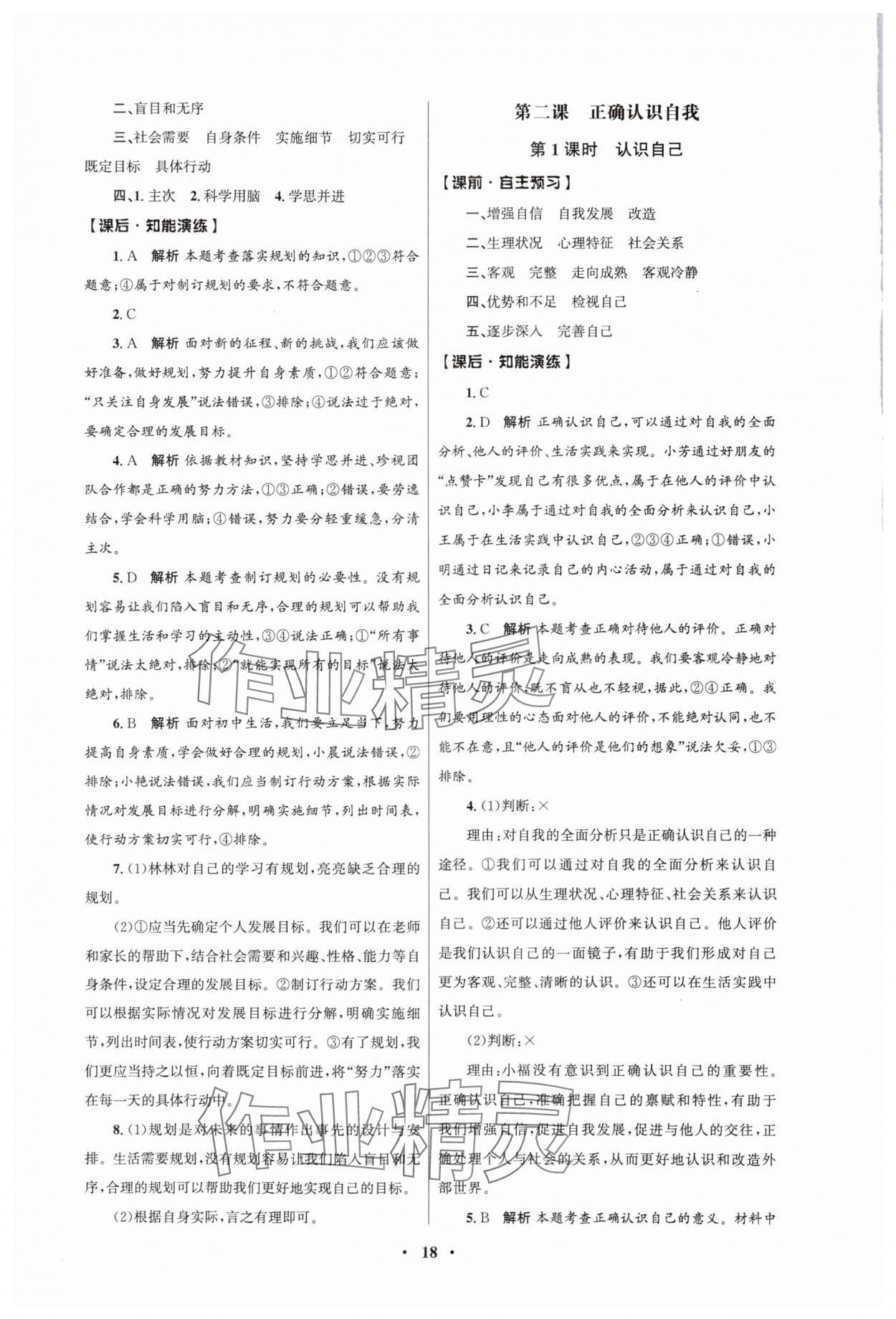 2024年同步練習冊人民教育出版社七年級道德與法治上冊人教版江蘇專版 第2頁