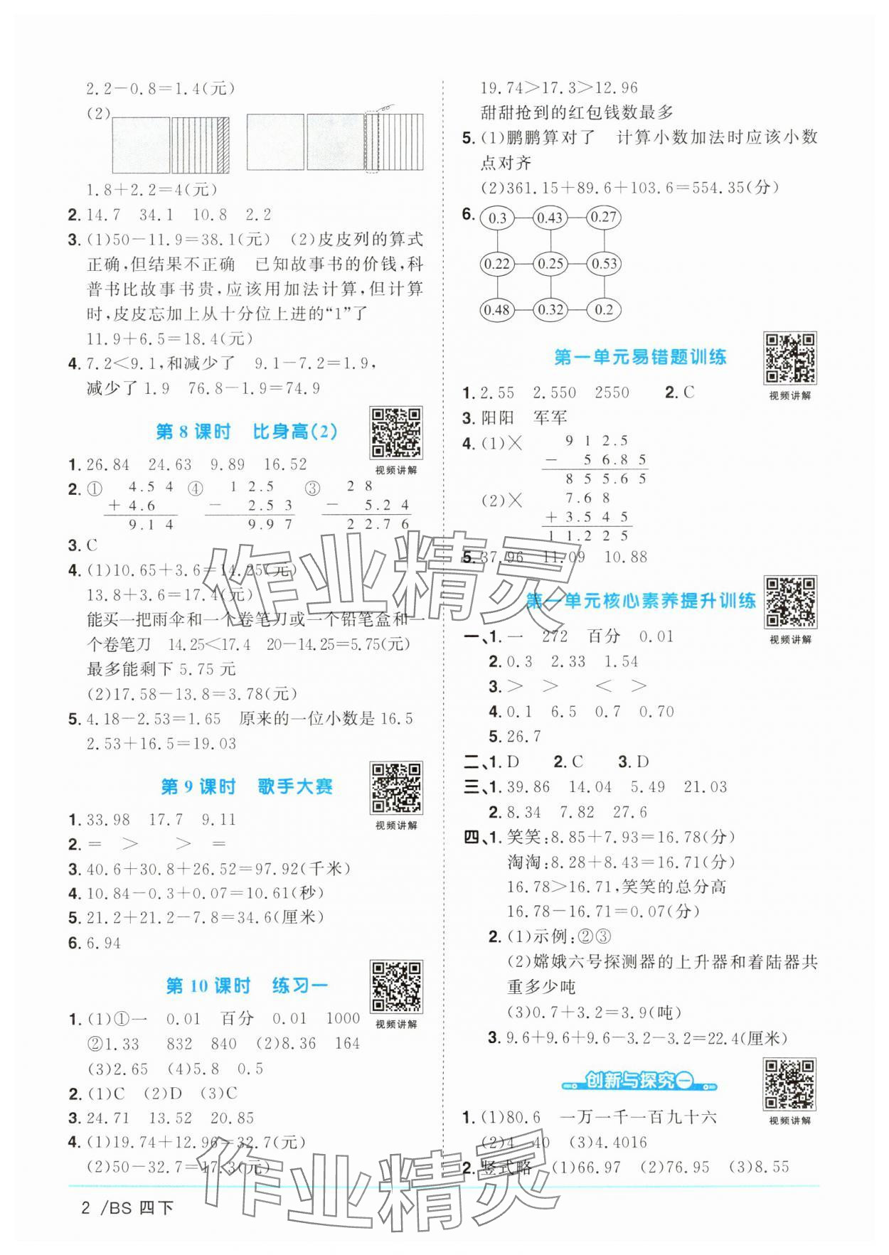 2025年陽光同學(xué)課時優(yōu)化作業(yè)四年級數(shù)學(xué)下冊北師大版廣東專版 參考答案第2頁