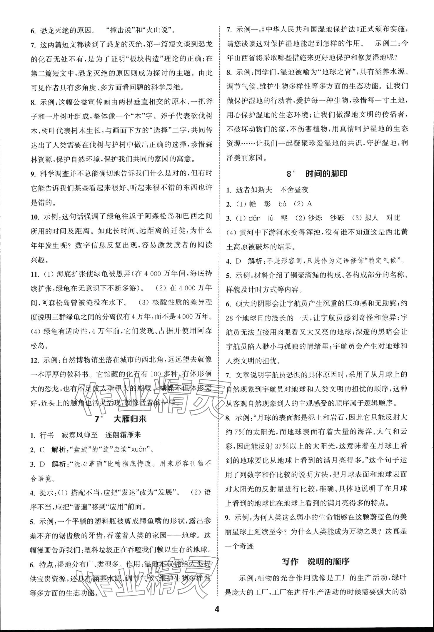 2024年通城學(xué)典課時(shí)作業(yè)本八年級(jí)語(yǔ)文下冊(cè)人教版山西專版 第4頁(yè)