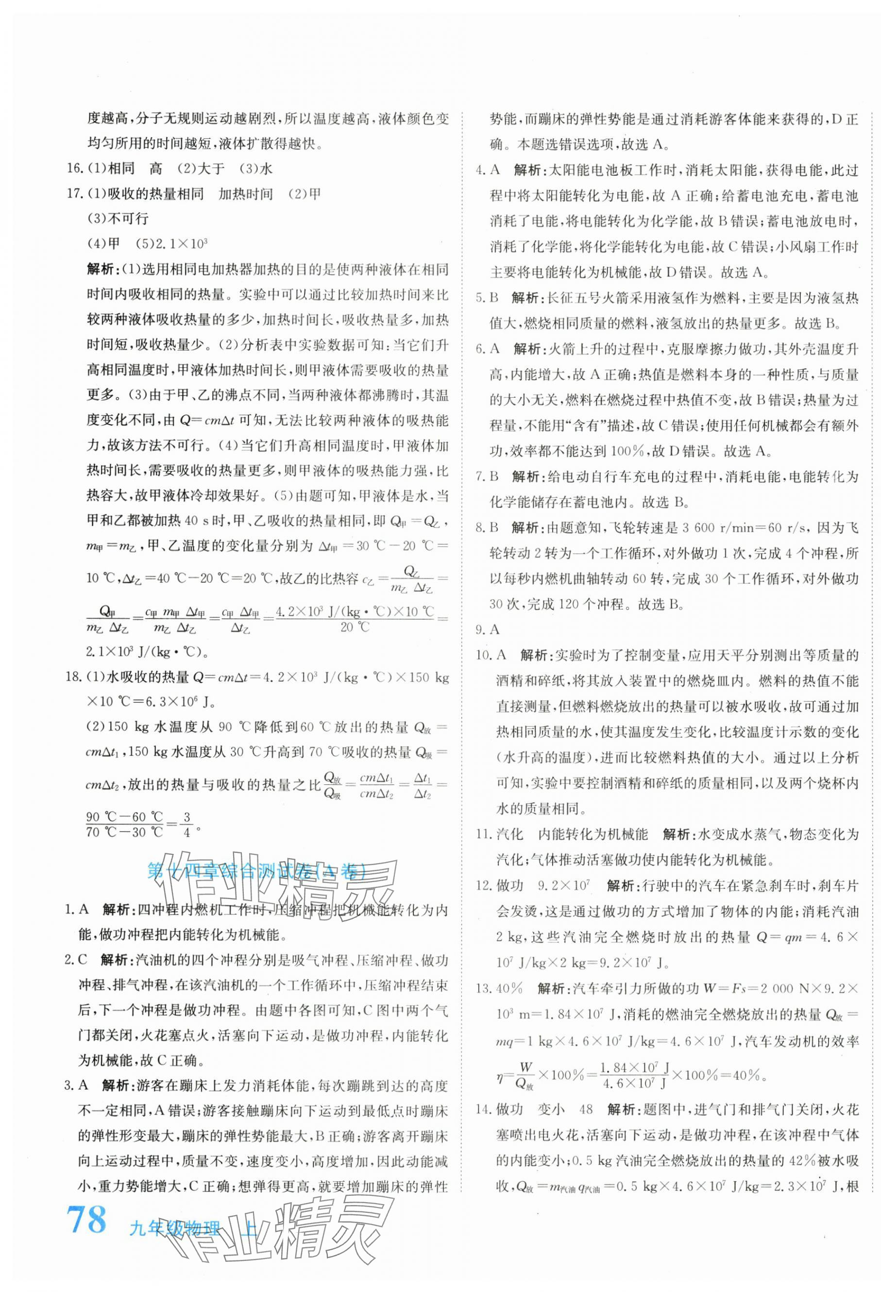 2025年新目标检测同步单元测试卷九年级物理上册人教版 第3页