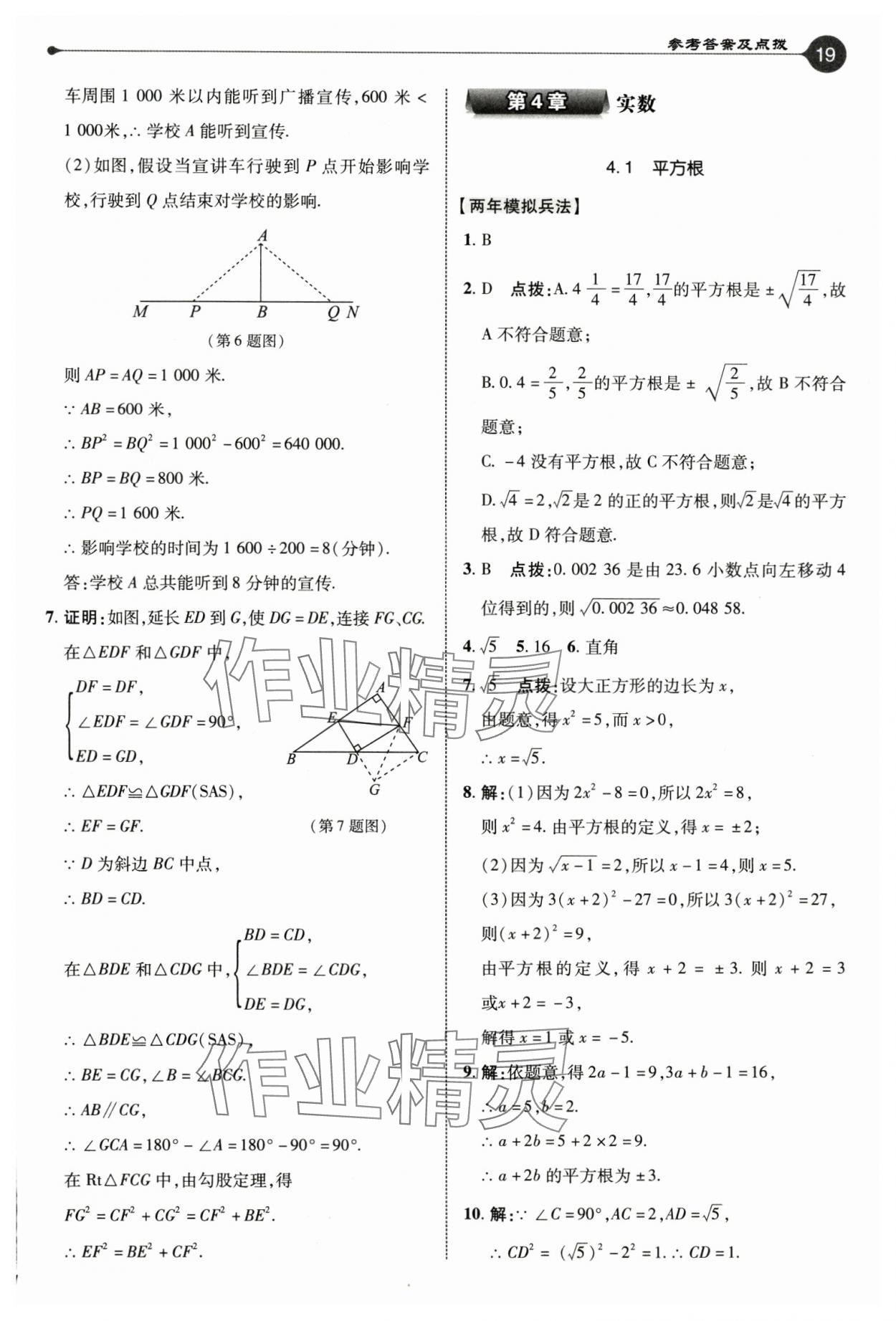 2024年特高級教師點撥八年級數(shù)學上冊蘇科版 參考答案第19頁