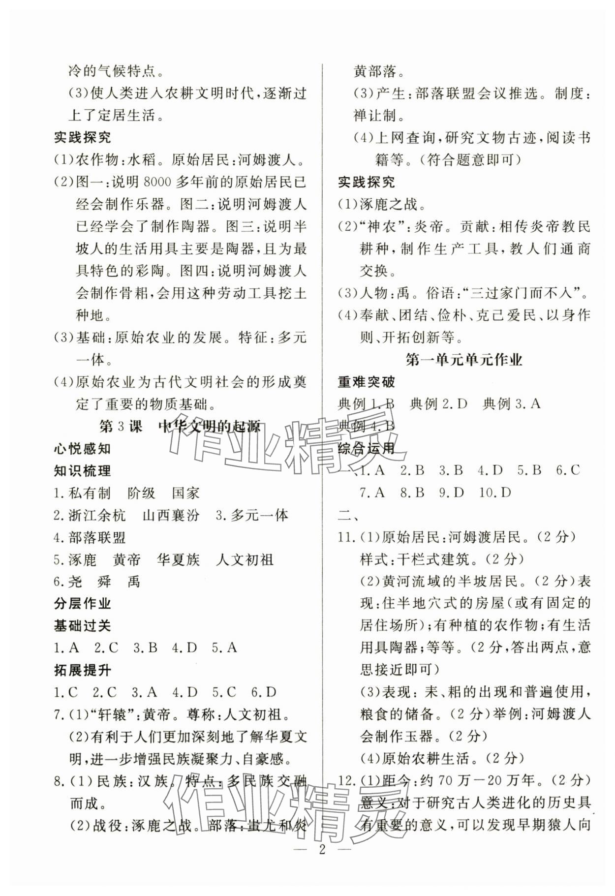 2024年優(yōu)課步步通七年級(jí)歷史上冊(cè)人教版 第2頁