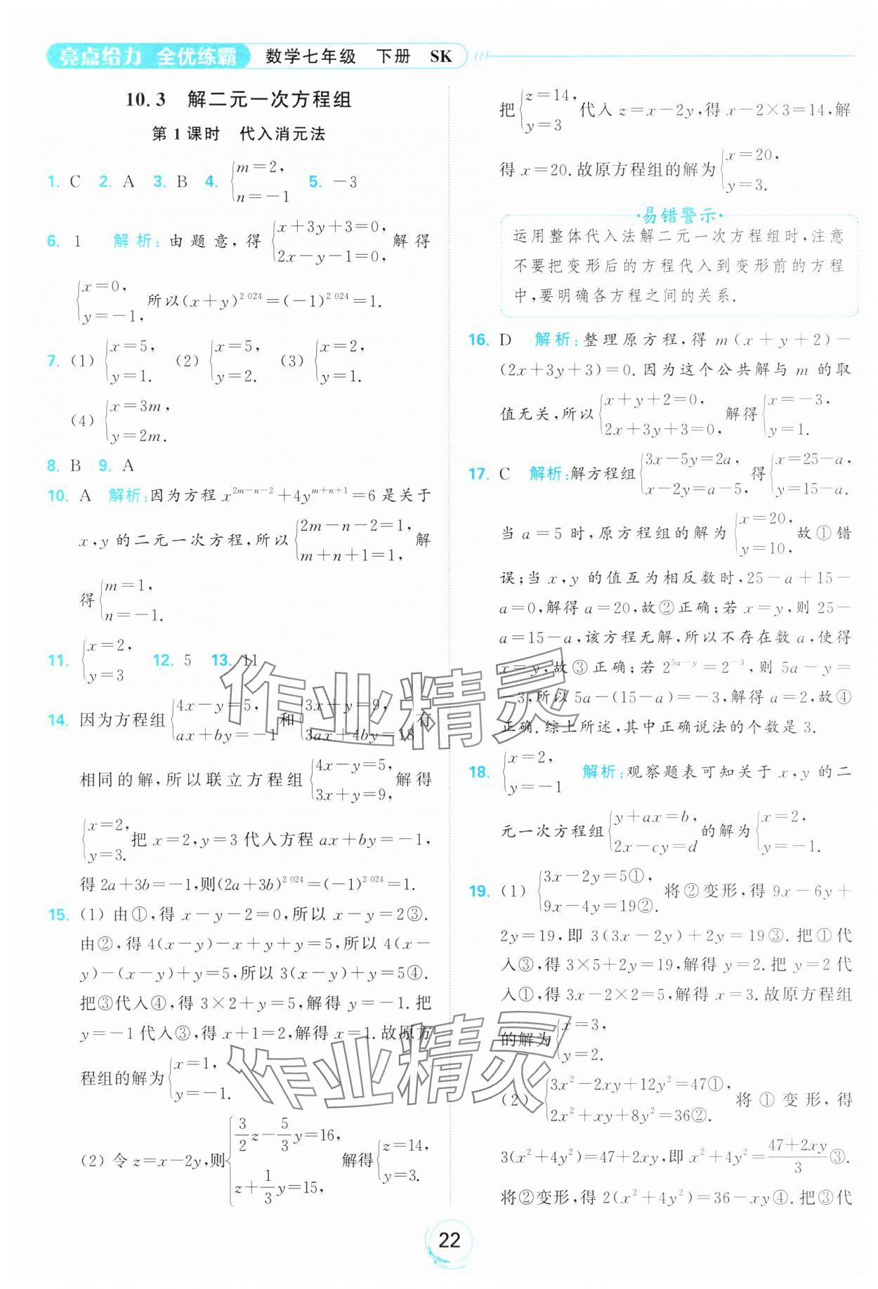 2025年亮點(diǎn)給力全優(yōu)練霸七年級(jí)數(shù)學(xué)下冊(cè)蘇科版 第22頁(yè)