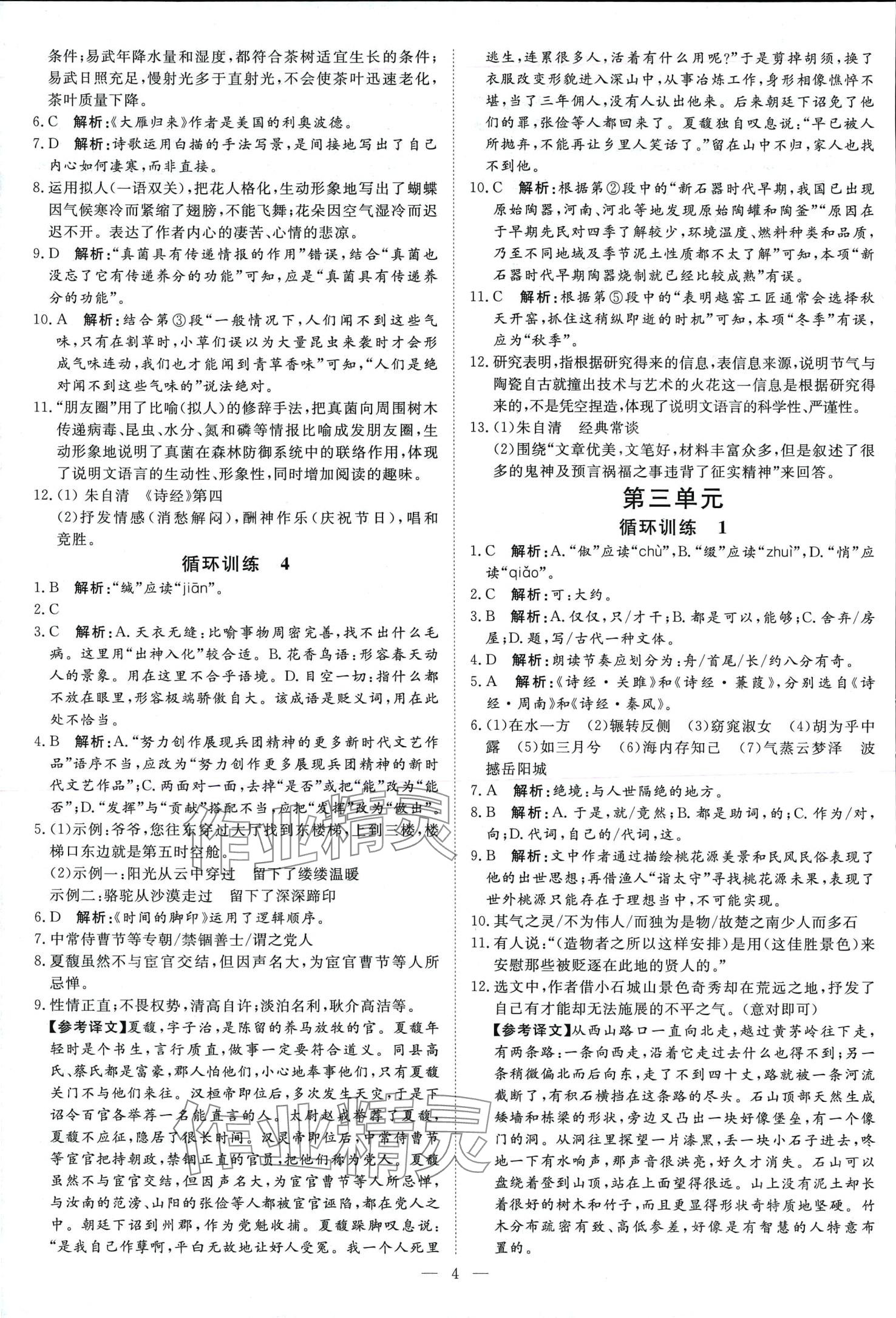 2024年課堂過關(guān)循環(huán)練八年級語文下冊人教版 第4頁