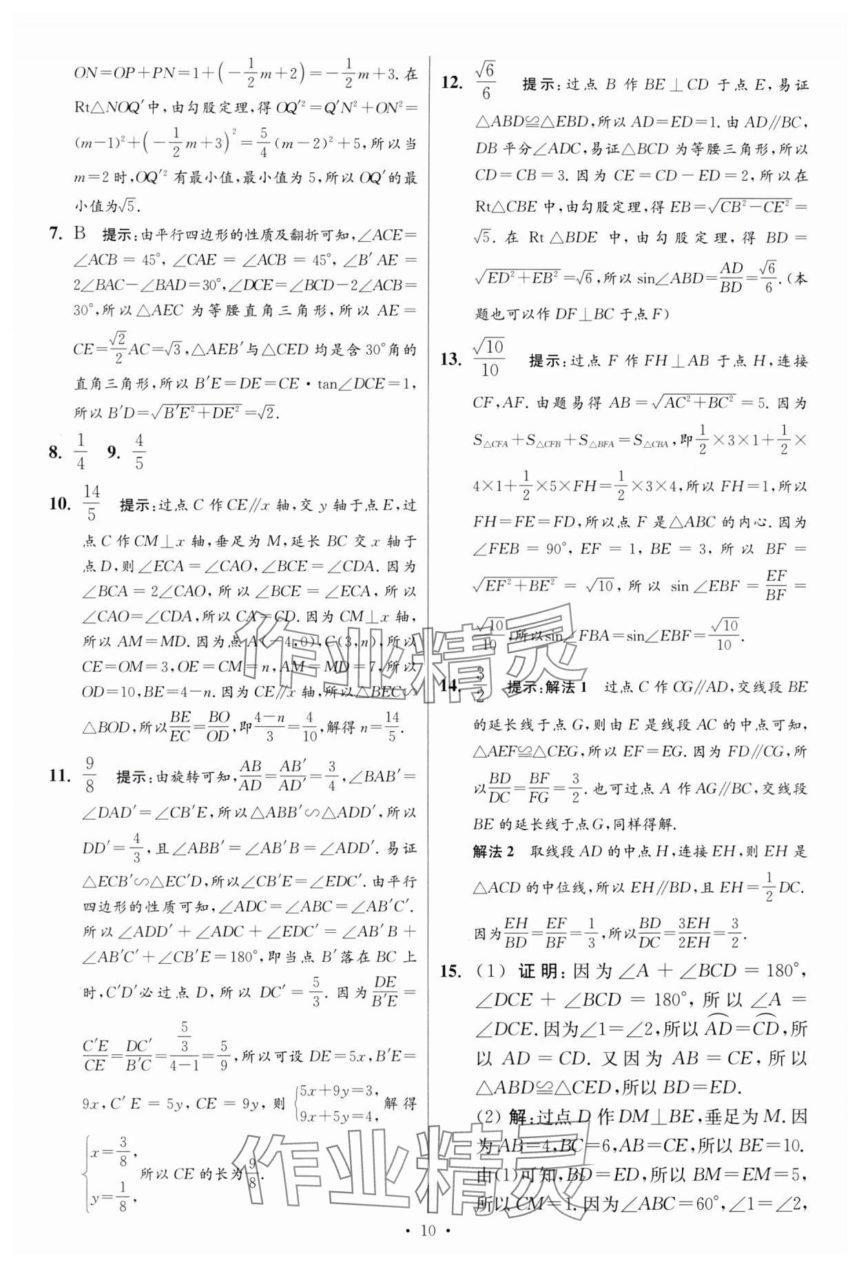 2024年江蘇中考模擬試卷匯編優(yōu)化38套數(shù)學(xué)提優(yōu)版 參考答案第10頁
