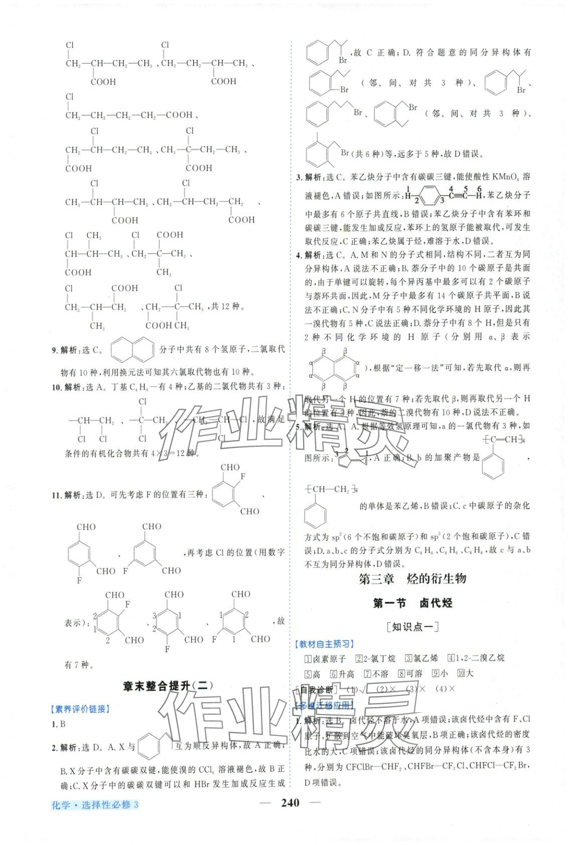 2025年新坐标同步练习高中化学选择性必修第三册人教版青海专版 第12页