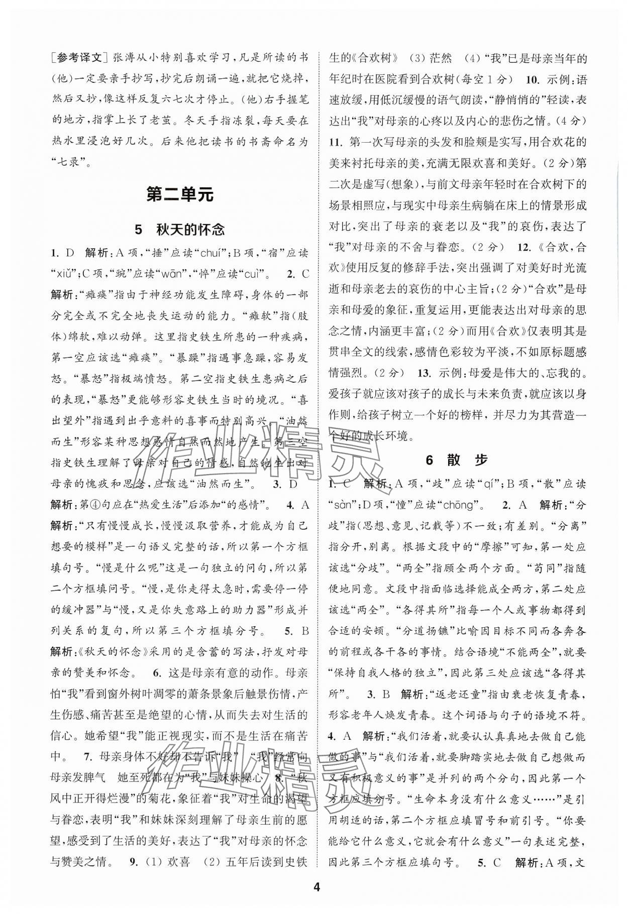 2024年通城學(xué)典課時(shí)作業(yè)本七年級(jí)語(yǔ)文上冊(cè)人教版天津?qū)０?nbsp;第4頁(yè)