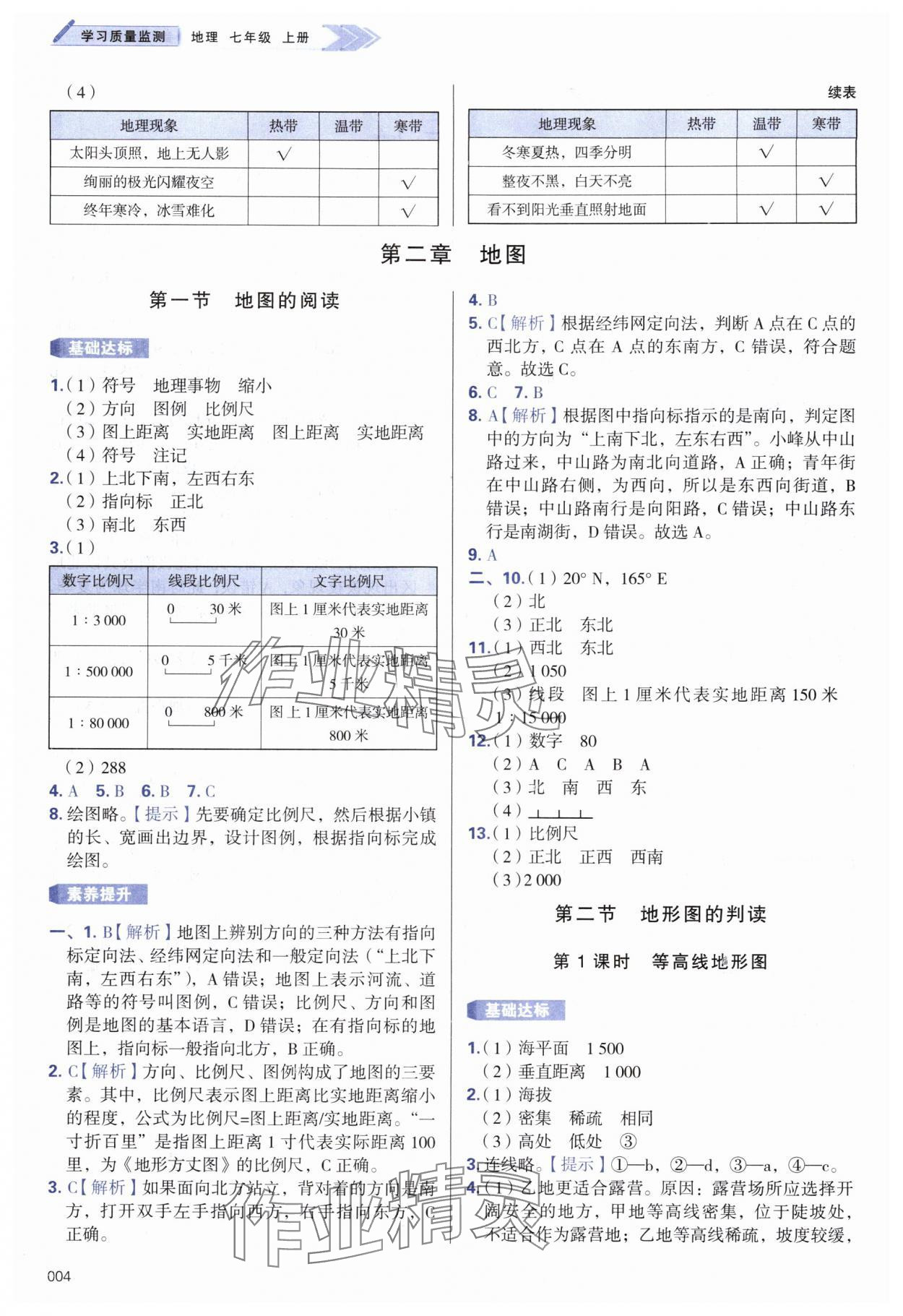 2024年學(xué)習(xí)質(zhì)量監(jiān)測七年級地理上冊人教版 第4頁