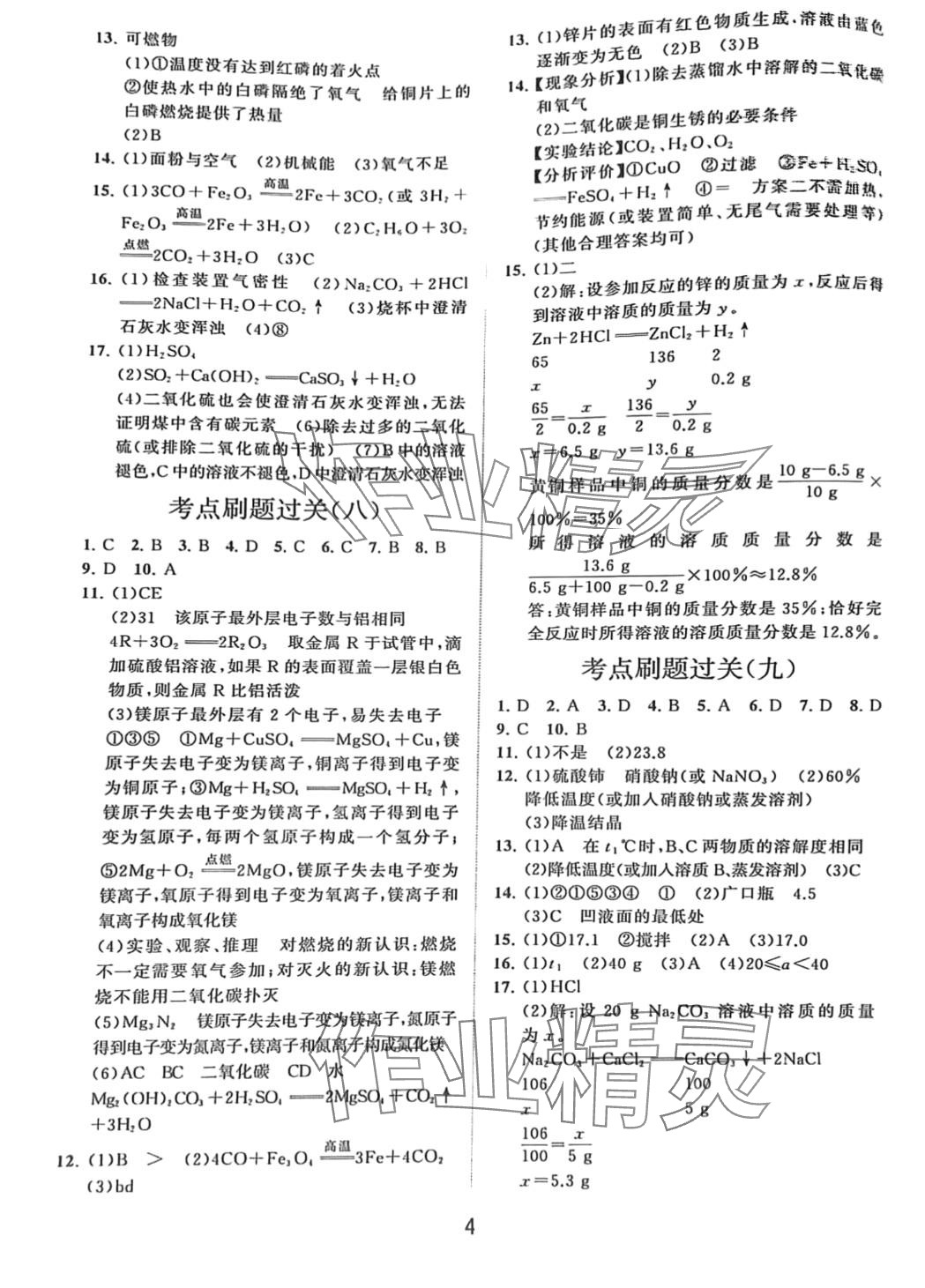 2024年同步練習(xí)冊分層卷九年級化學(xué)全一冊魯教版 第4頁