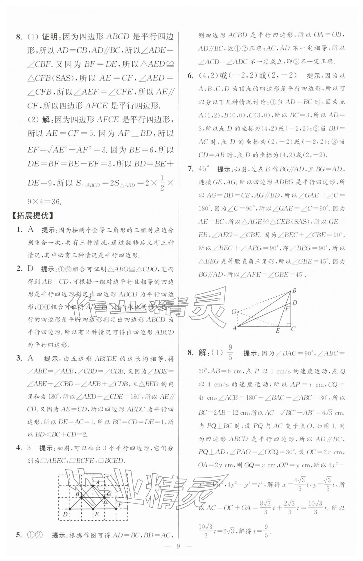 2026年小題狂做八年級(jí)數(shù)學(xué)下冊(cè)蘇科版提優(yōu)版&nbsp;第9頁(yè)