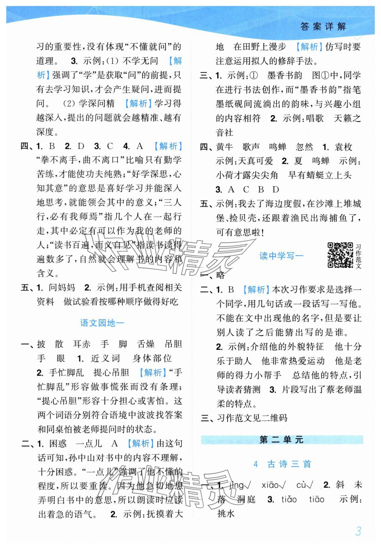 2025年小題狂做培優(yōu)作業(yè)本三年級語文上冊人教版 參考答案第3頁