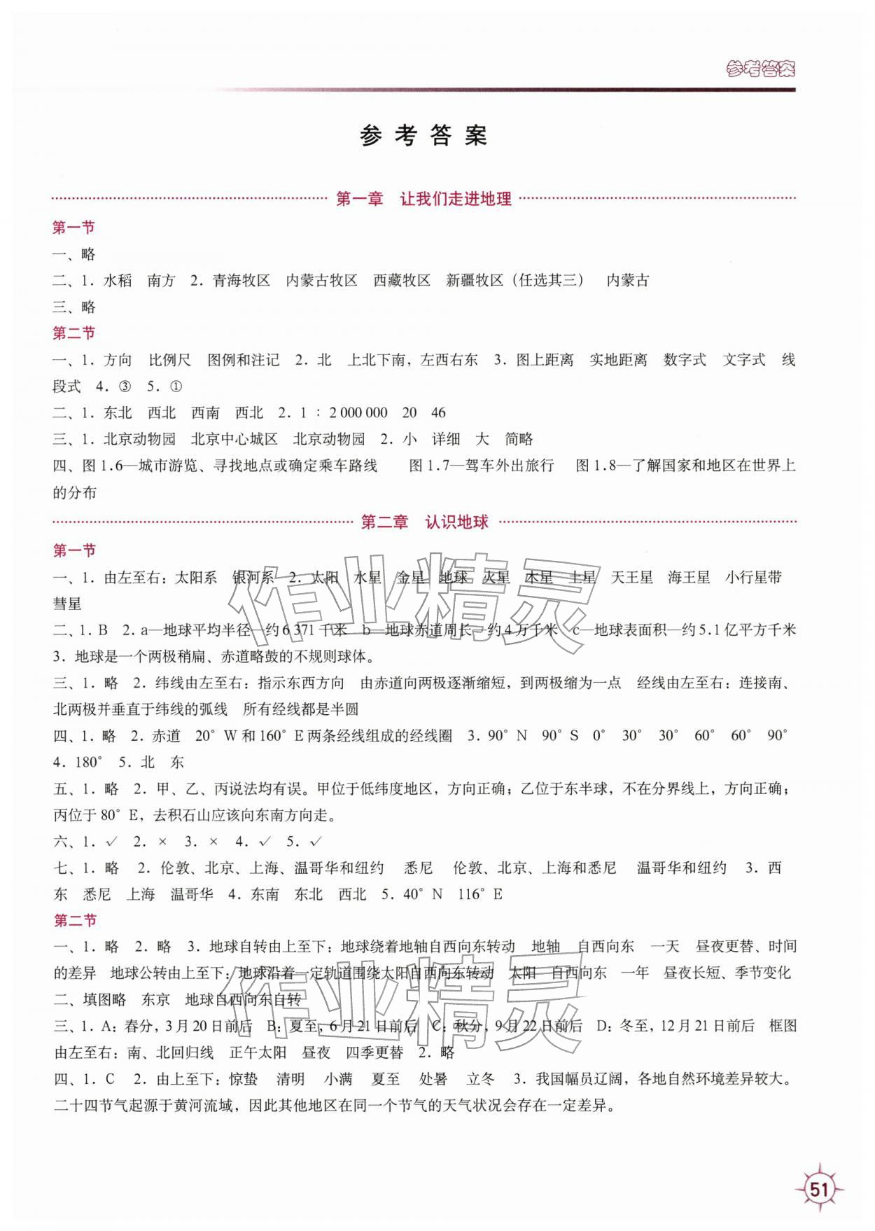 2025年填充图册中国地图出版社七年级地理上册湘教版 第1页