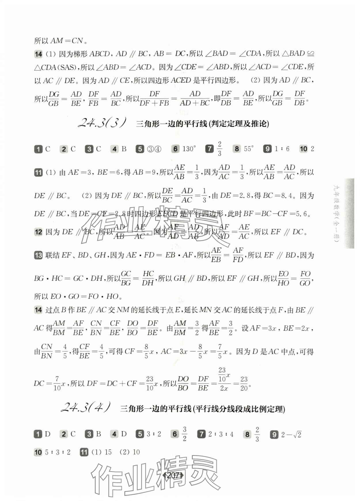 2024年華東師大版一課一練九年級數(shù)學(xué)全一冊滬教版54制 參考答案第3頁