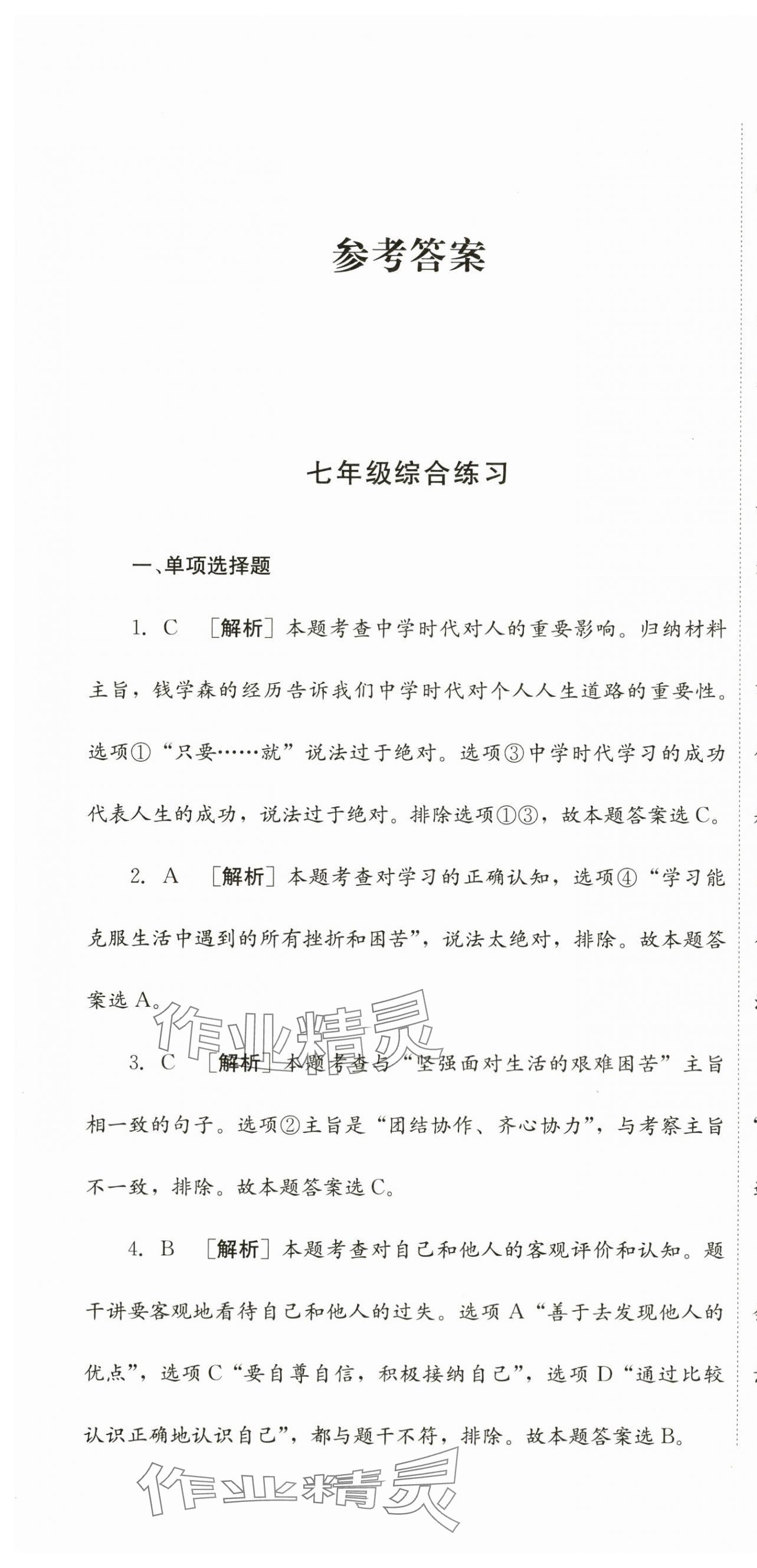 2024年直通新中考道德与法治 第1页