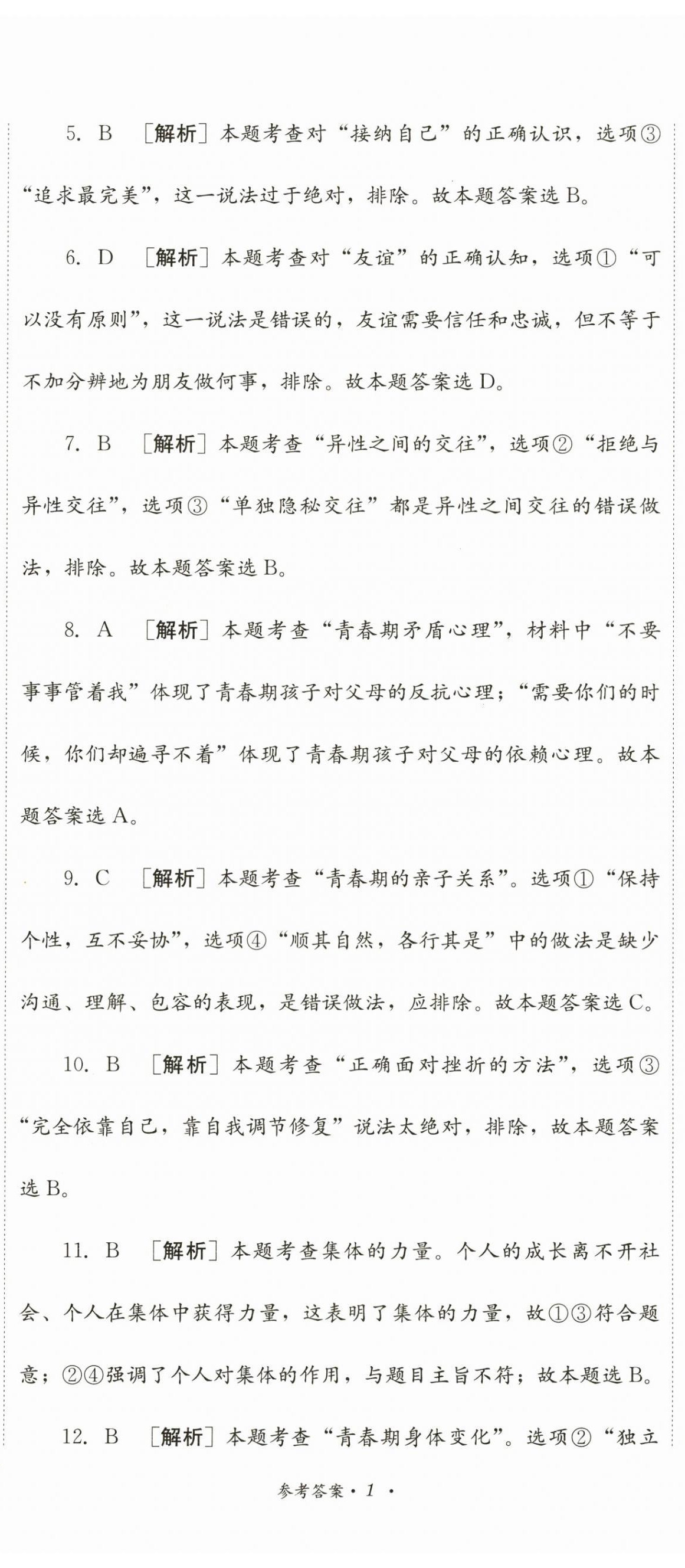2024年直通新中考道德与法治 第2页