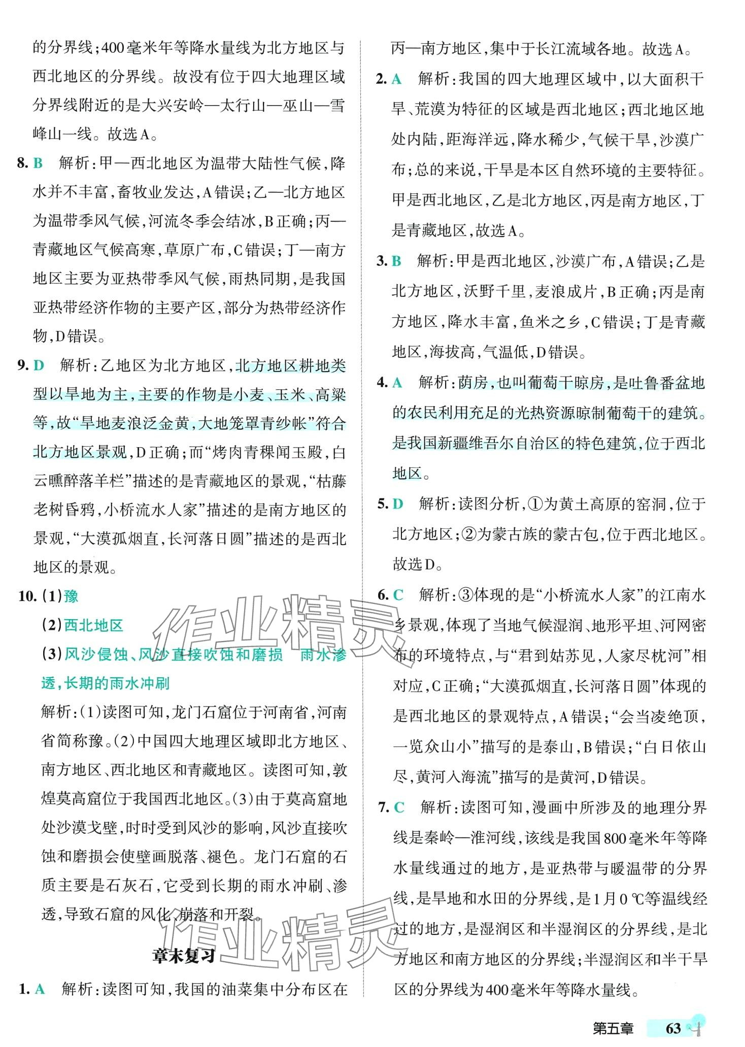 2024年初中學(xué)霸創(chuàng)新題八年級(jí)地理下冊(cè)湘教版 參考答案第5頁