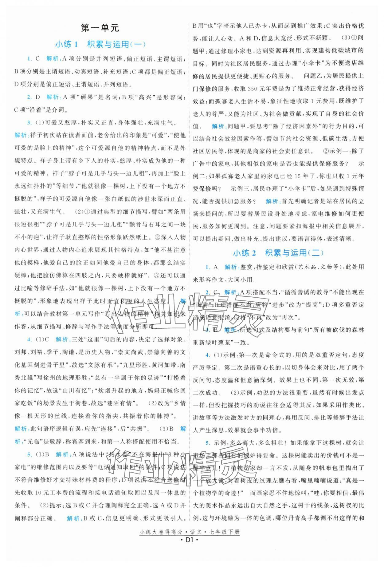 2024年小練大卷得高分七年級語文下冊人教版 參考答案第1頁