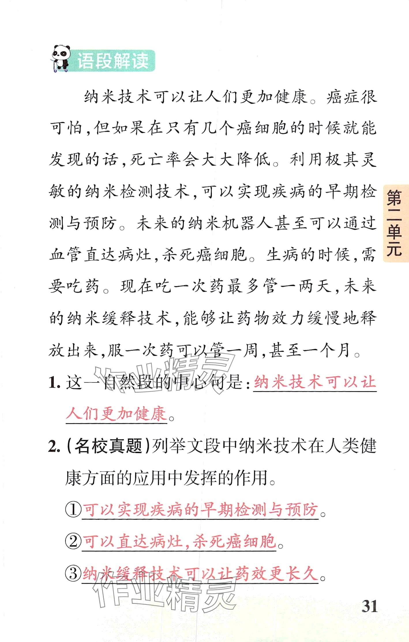 2024年小学学霸速记四年级语文下册人教版&nbsp;第31页