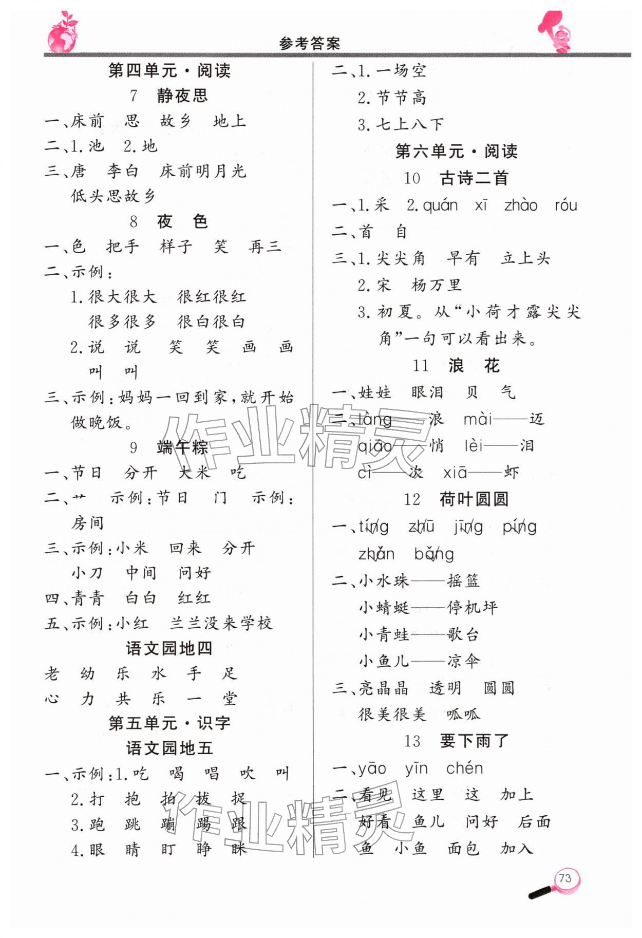 2026年字词句天天练一年级语文下册人教版&nbsp;参考答案第2页