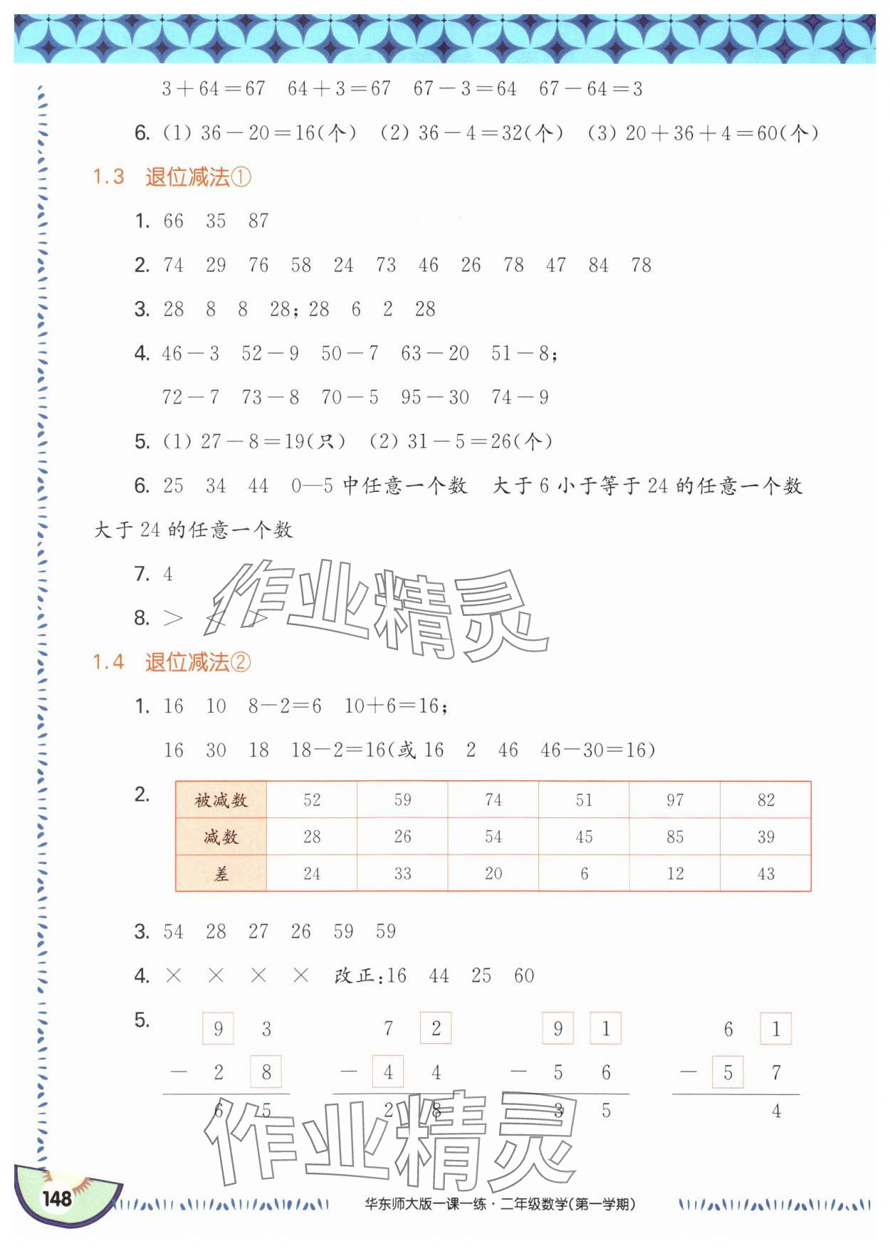 2025年華東師大版一課一練二年級數(shù)學(xué)上冊滬教版五四制 參考答案第2頁