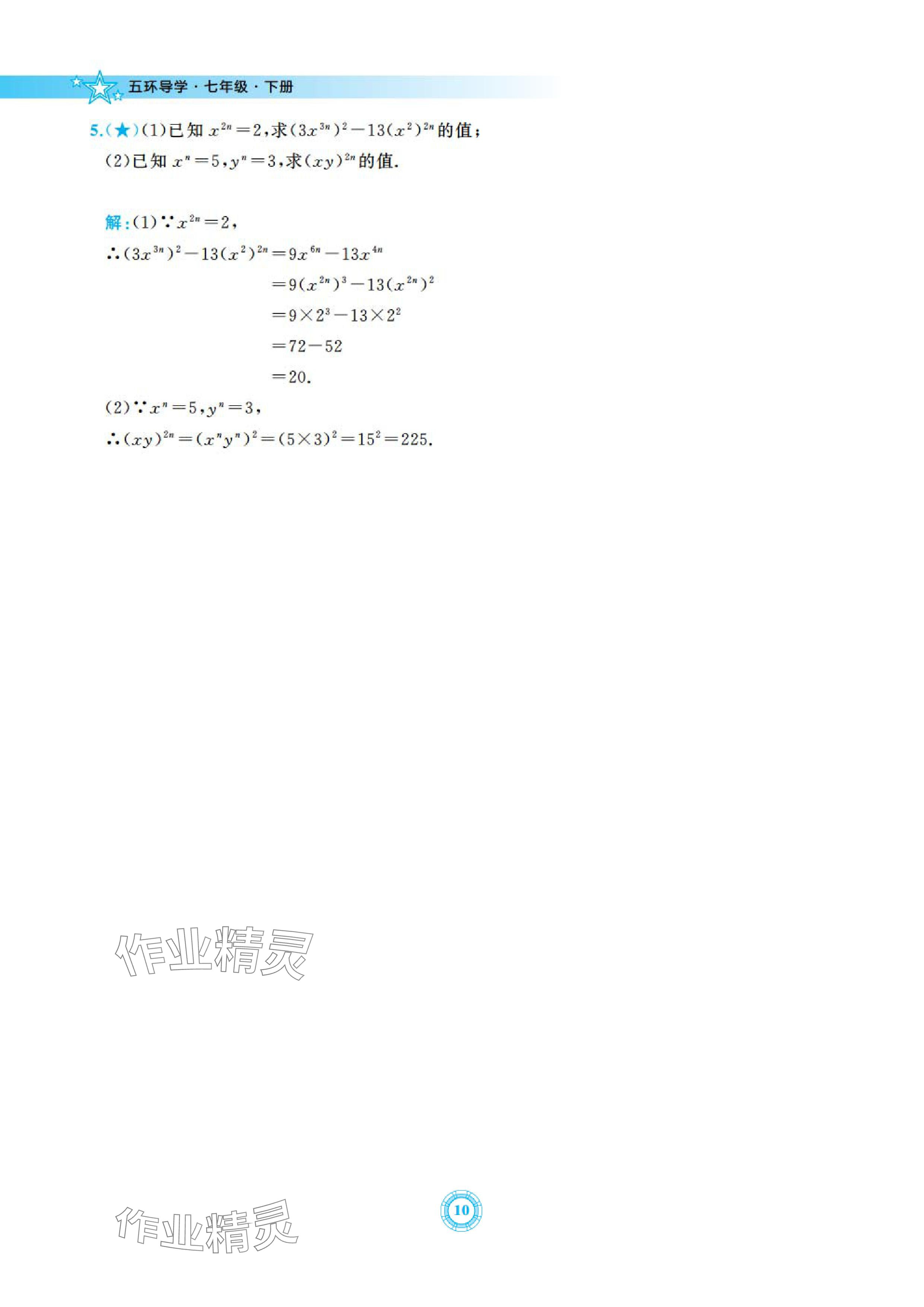 2024年五環(huán)導學七年級數(shù)學下冊北師大版 參考答案第10頁