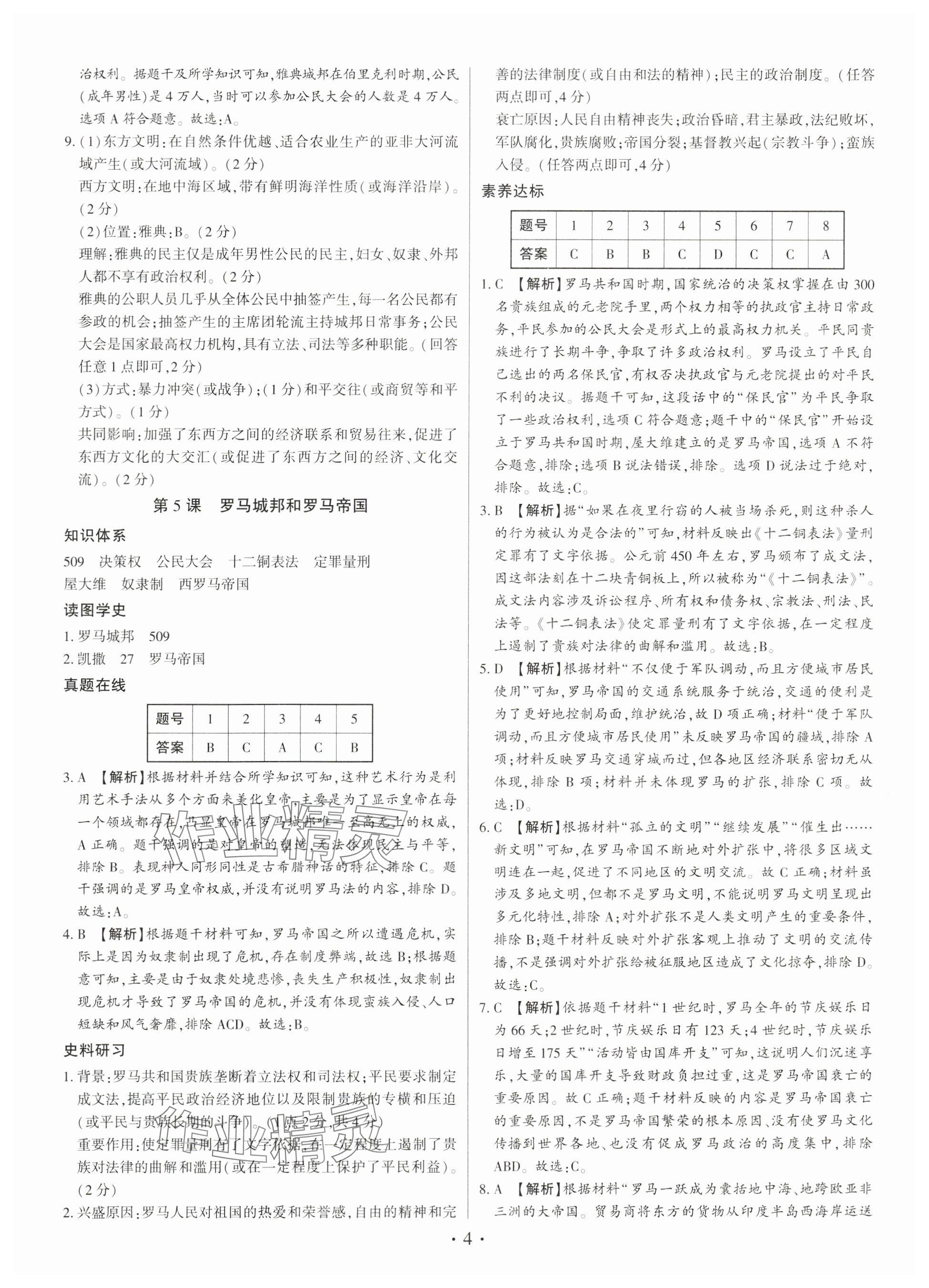 2024年考點(diǎn)跟蹤同步訓(xùn)練九年級(jí)歷史全一冊(cè)人教版深圳專版 參考答案第4頁(yè)