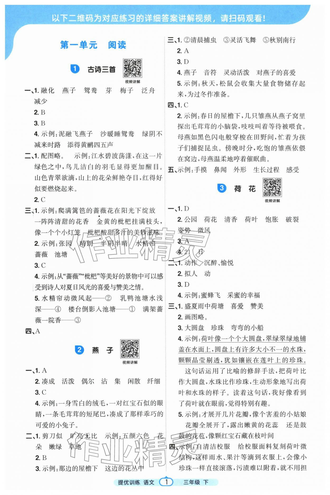 2026年阳光同学提优训练三年级语文下册人教版&nbsp;参考答案第1页