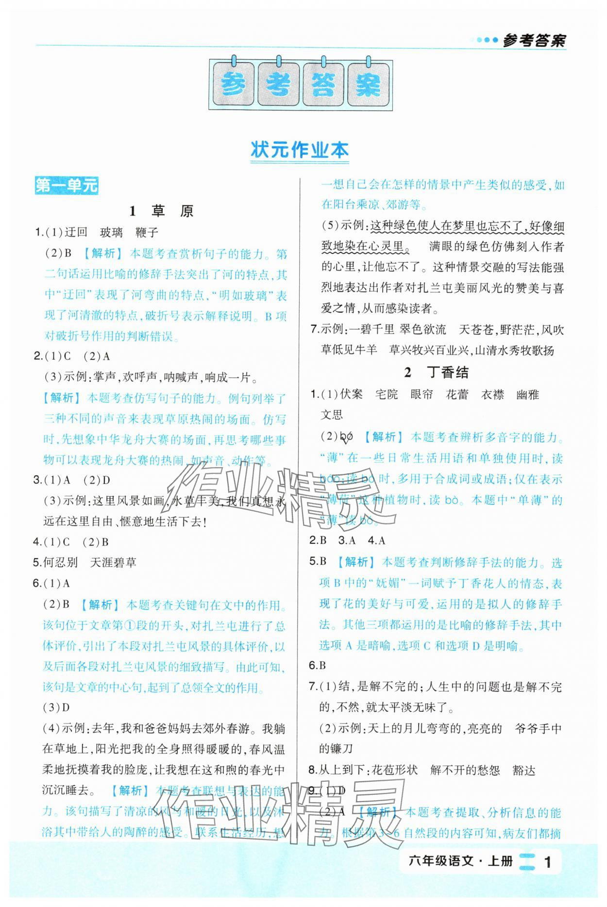 2024年黃岡狀元成才路狀元作業(yè)本六年級語文上冊人教版福建專版 第1頁