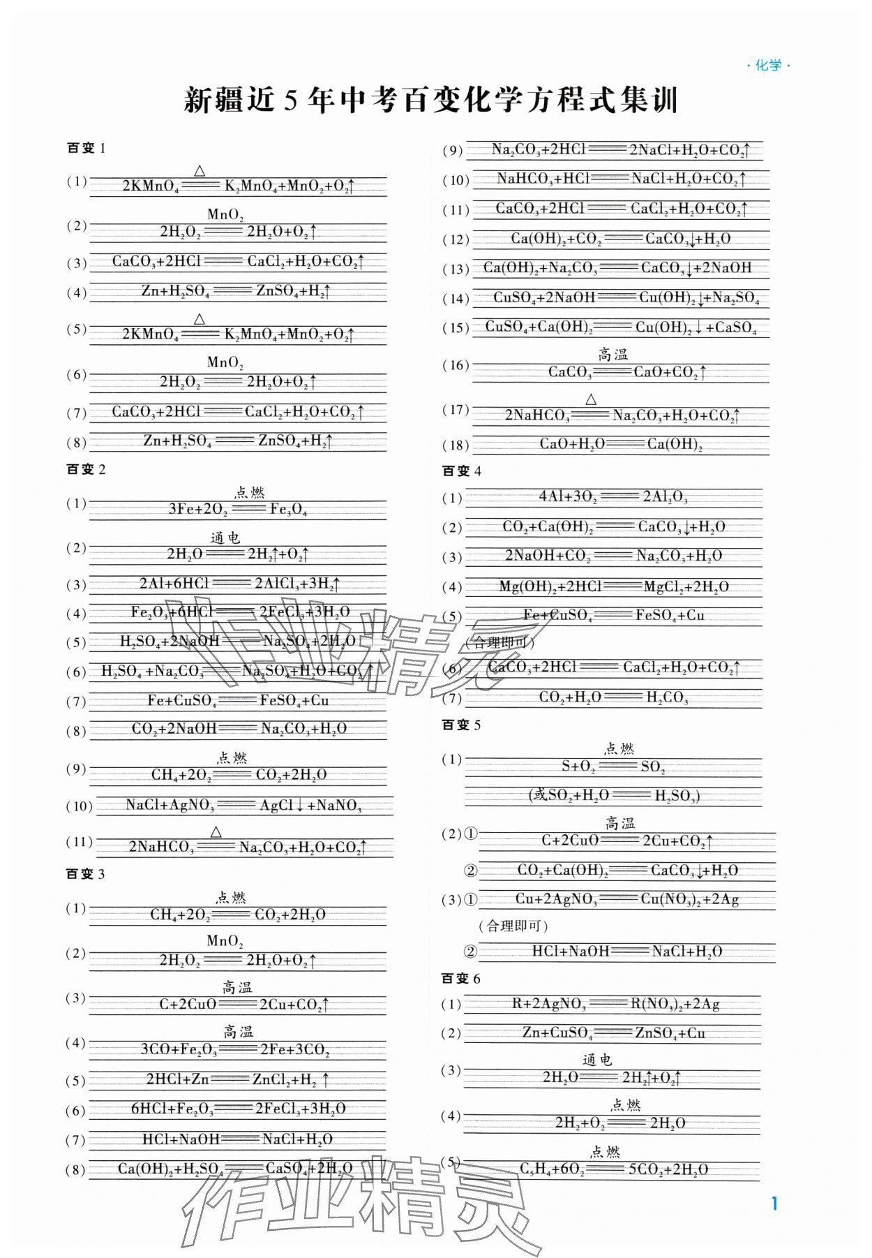 2025年高效復習新疆中考化學 參考答案第1頁