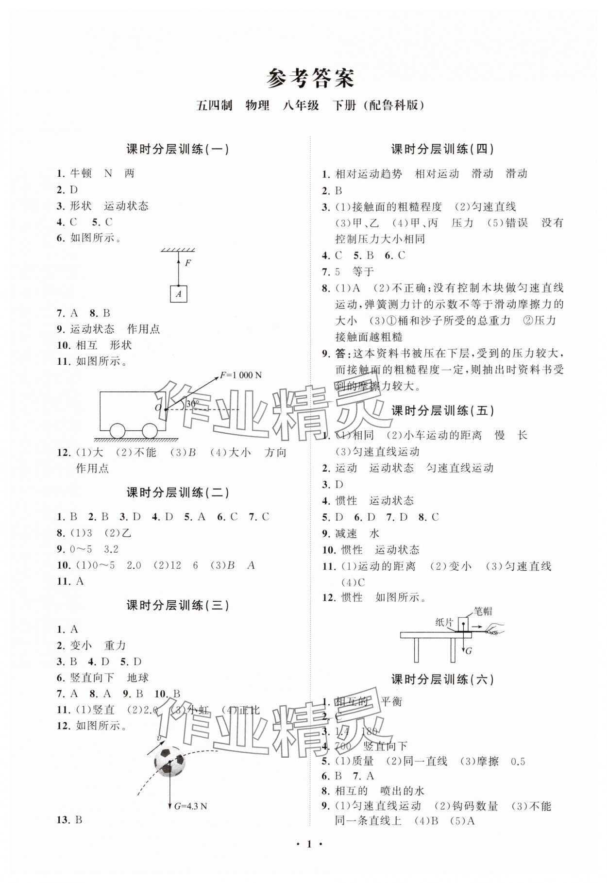 2025年同步練習(xí)冊分層卷八年級物理下冊魯科版54制 參考答案第1頁