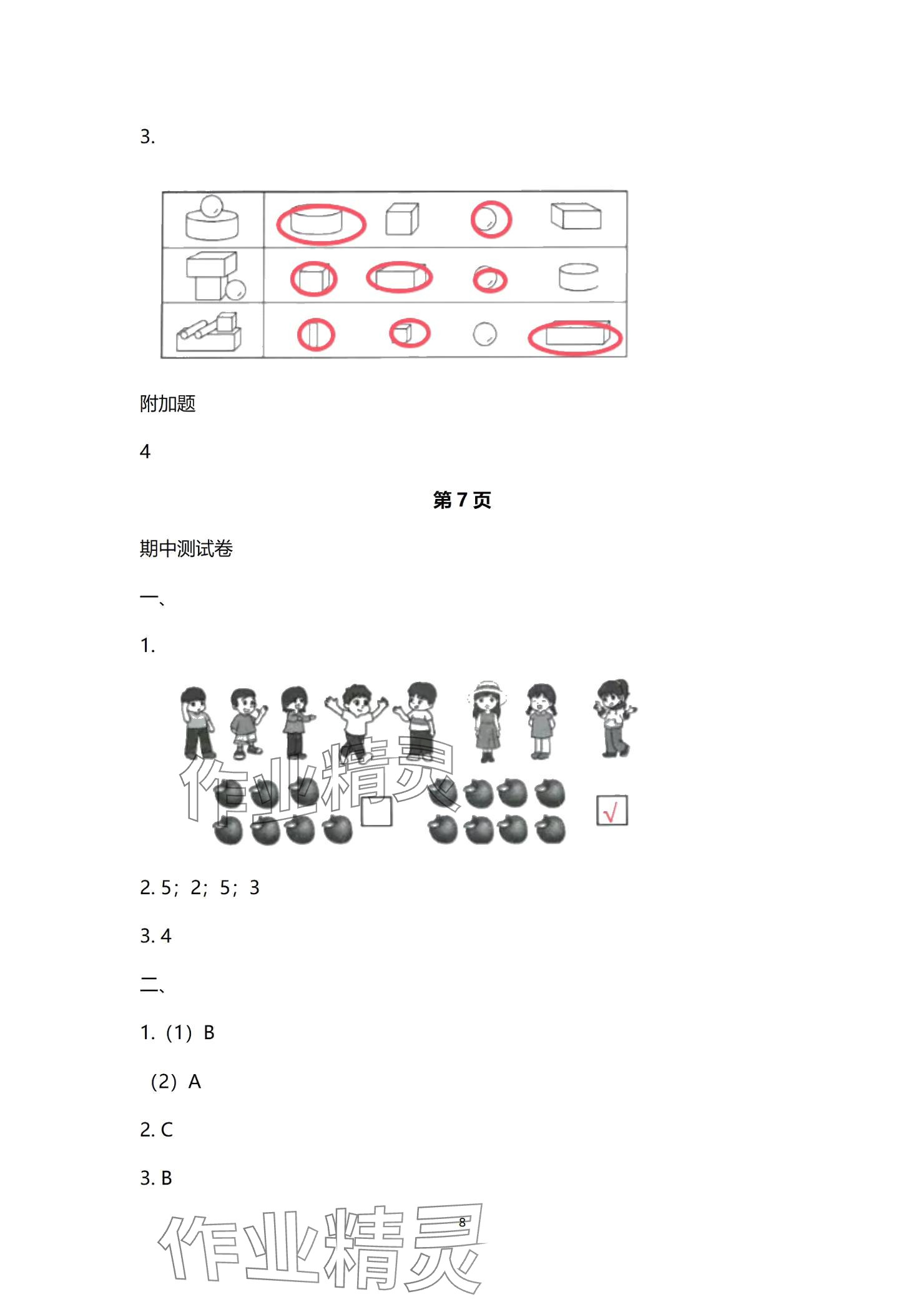 2024年云南省標(biāo)準(zhǔn)教輔同步指導(dǎo)訓(xùn)練與檢測(cè)配套測(cè)試卷一年級(jí)數(shù)學(xué)上冊(cè)人教版 參考答案第8頁(yè)