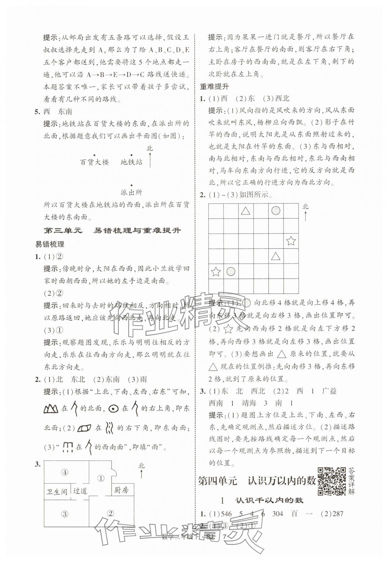 2025年經(jīng)綸學(xué)典提高班二年級(jí)數(shù)學(xué)下冊(cè)蘇教版 參考答案第7頁