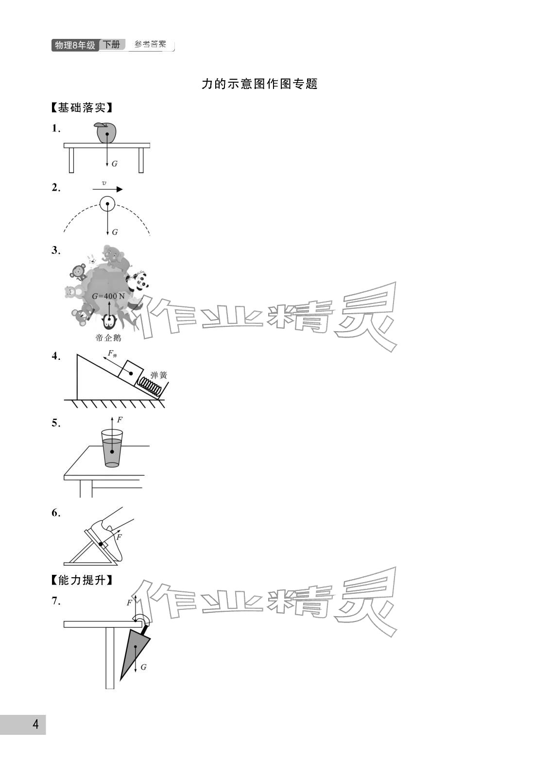 2026年课堂作业武汉出版社八年级物理下册人教版&nbsp;参考答案第4页