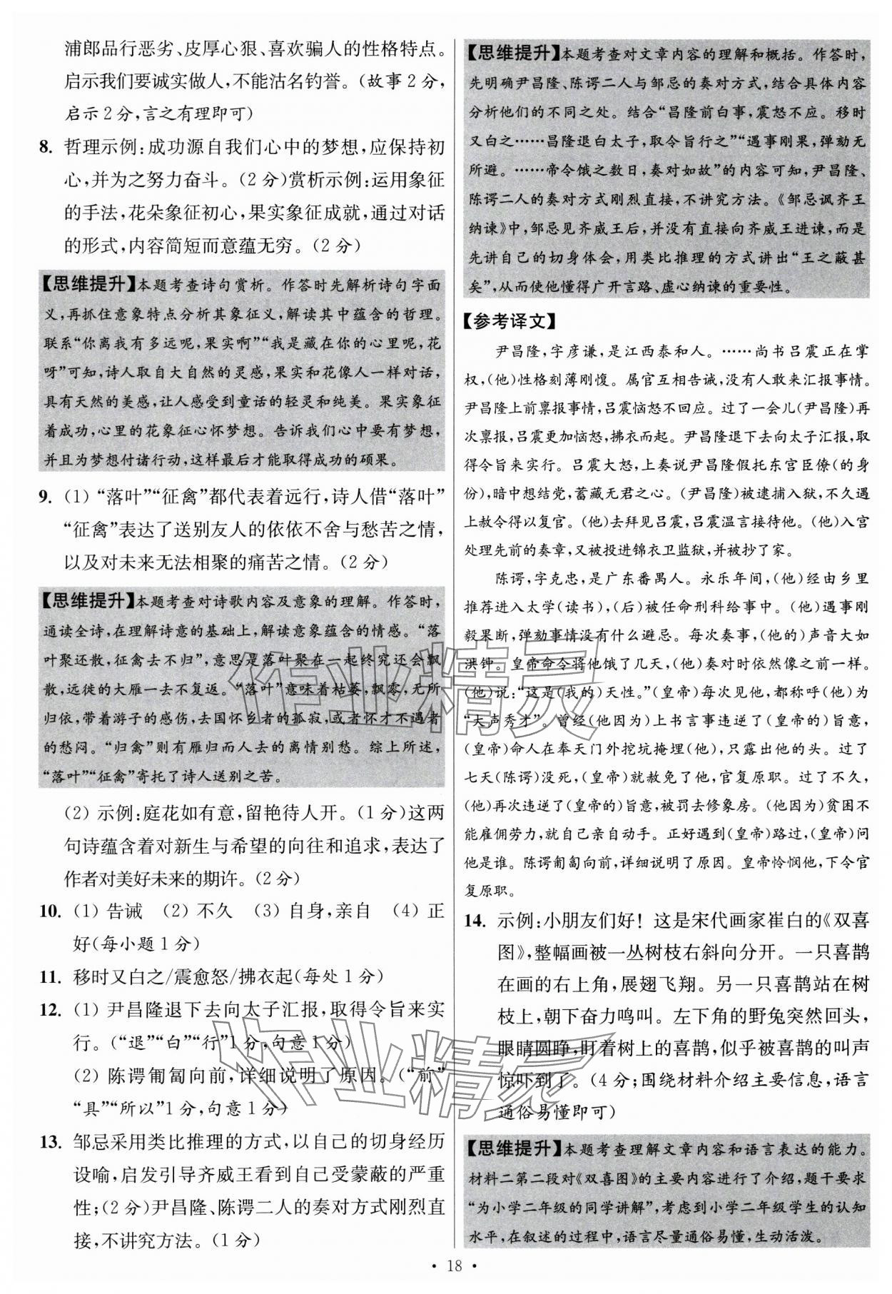 2024年江蘇中考模擬試卷匯編優(yōu)化38套語文提優(yōu)版 參考答案第18頁