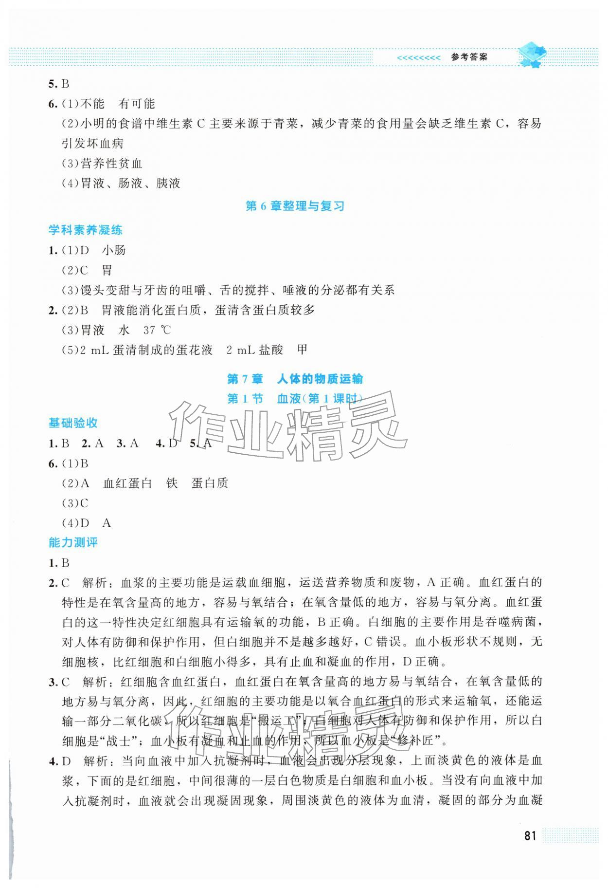 2026年课堂精练七年级生物下册北师大版&nbsp;第3页